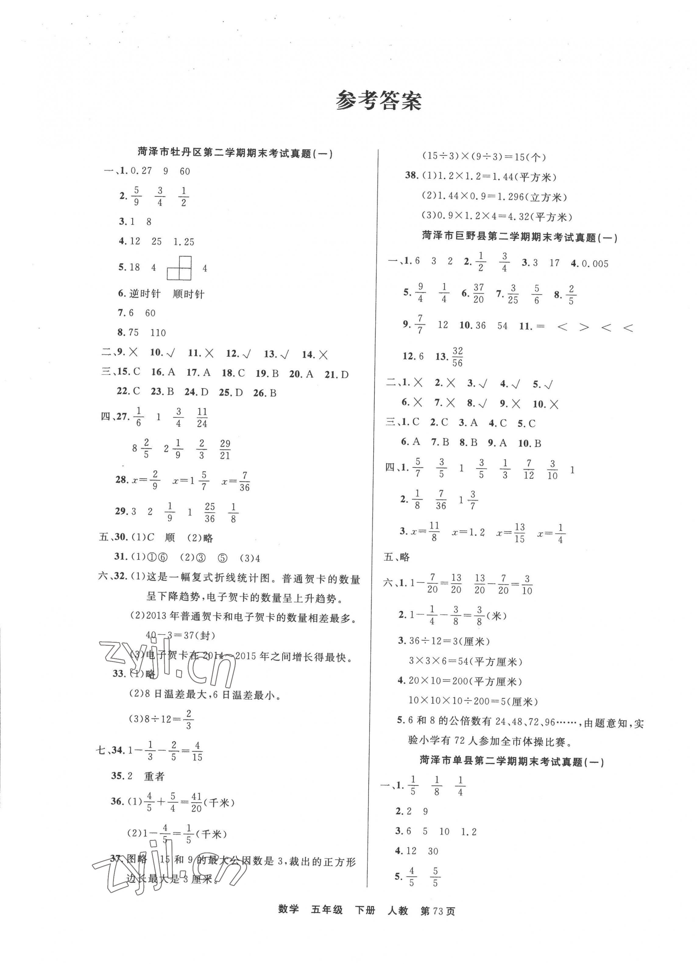 2022年金牌期末好卷五年級數學下冊人教版菏澤專版 參考答案第1頁