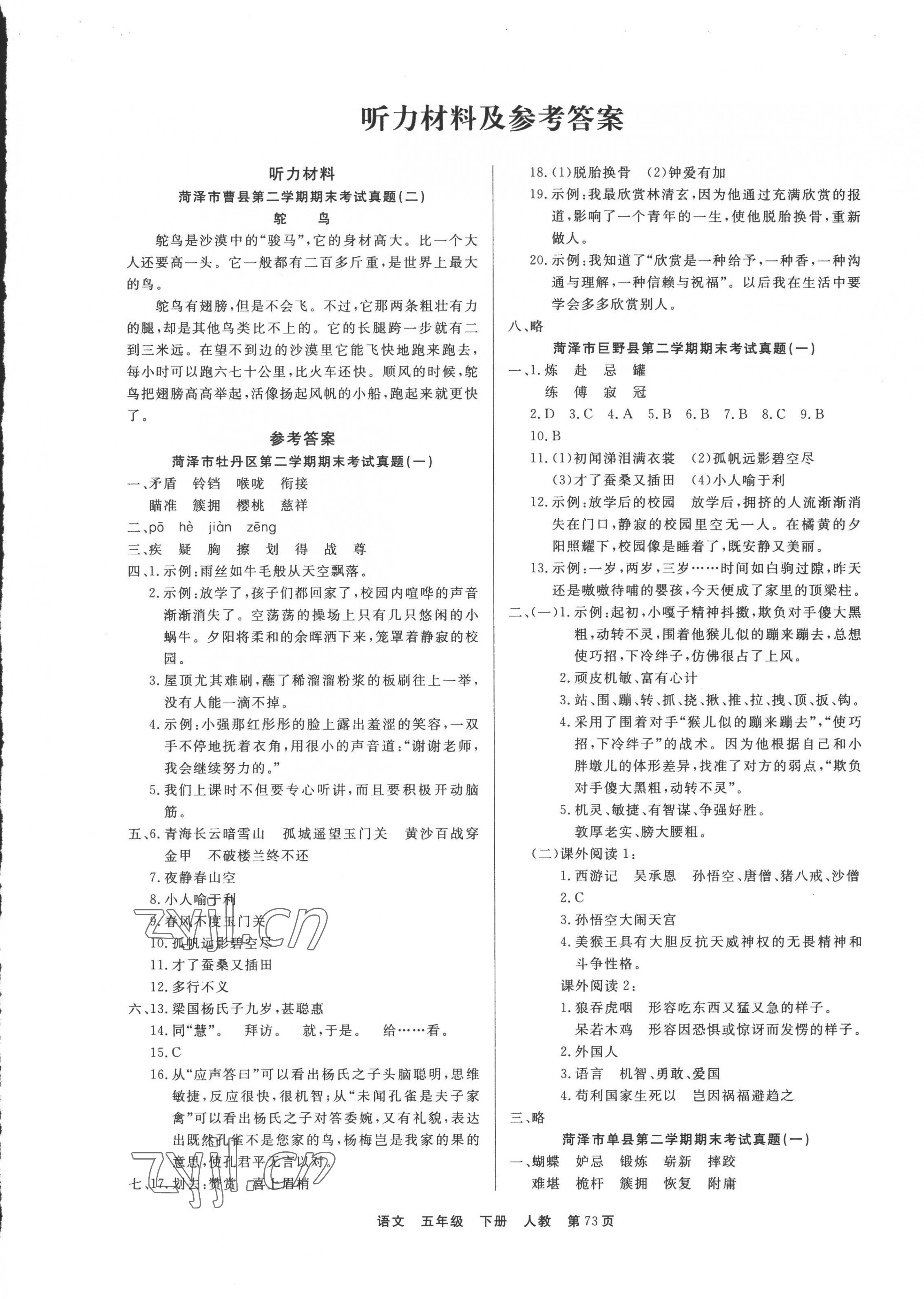 2022年金牌期末好卷五年級語文下冊人教版菏澤專版 參考答案第1頁