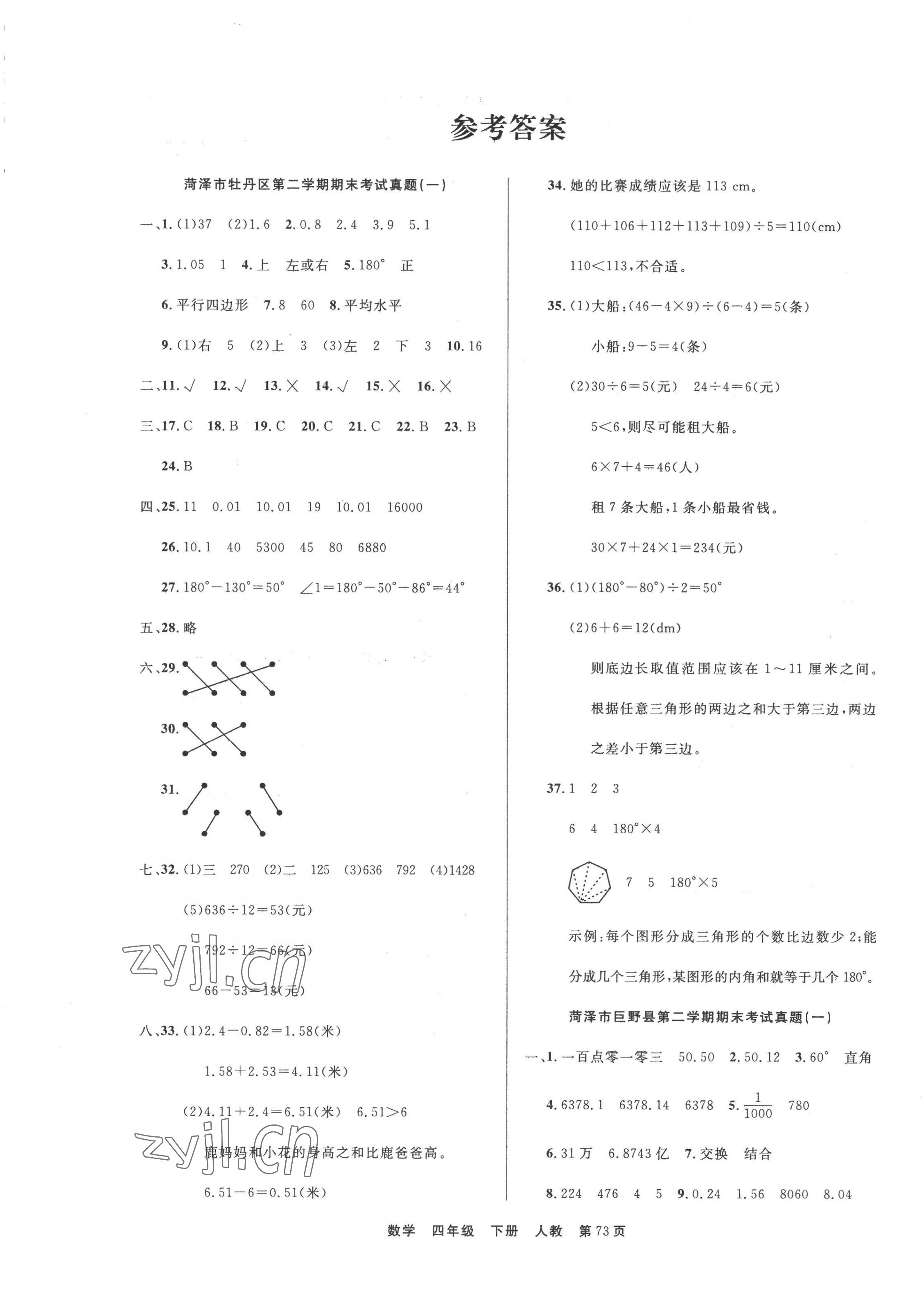 2022年金牌期末好卷四年級數學下冊人教版菏澤專版 參考答案第1頁