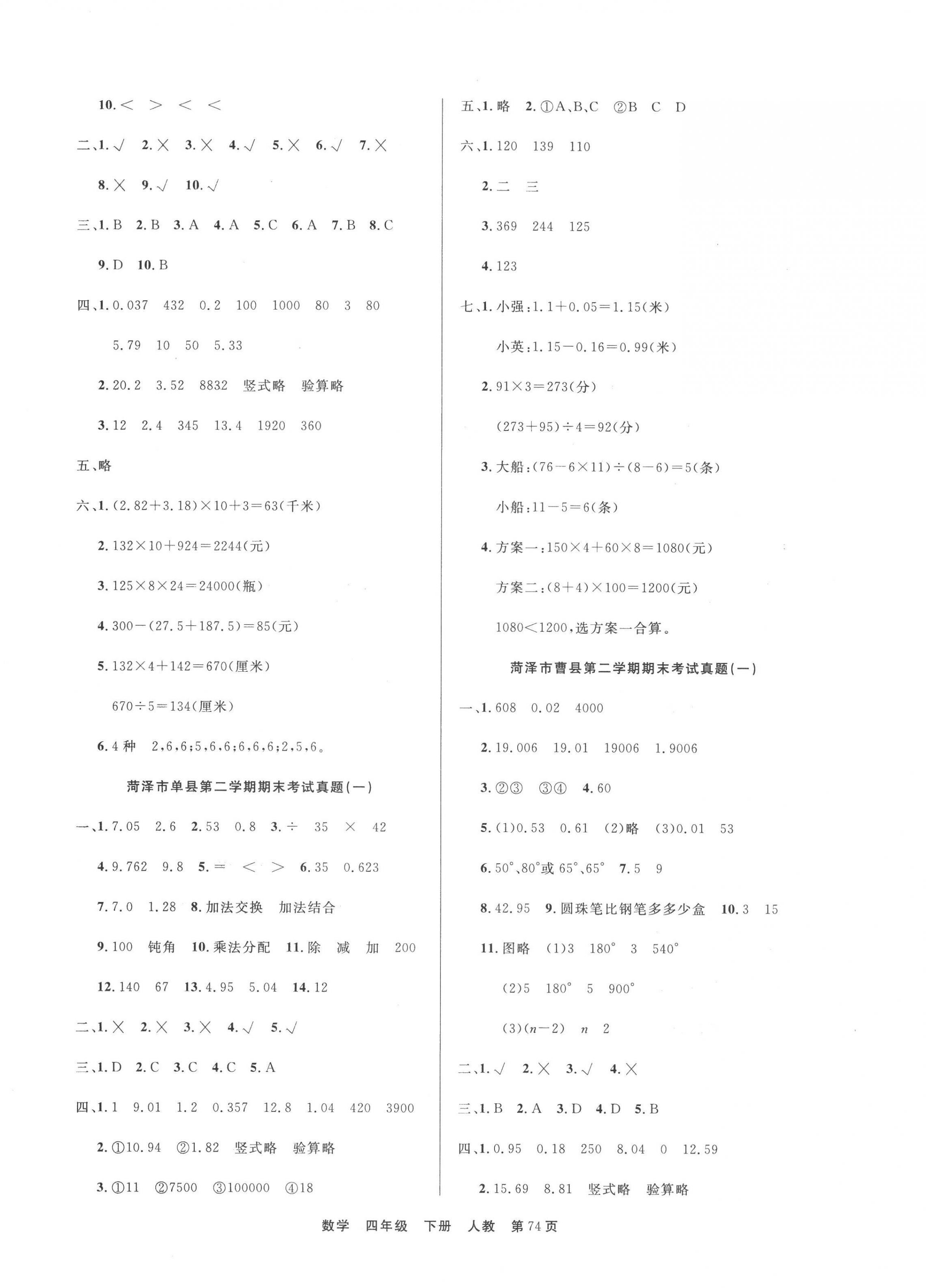 2022年金牌期末好卷四年級數學下冊人教版菏澤專版 參考答案第2頁