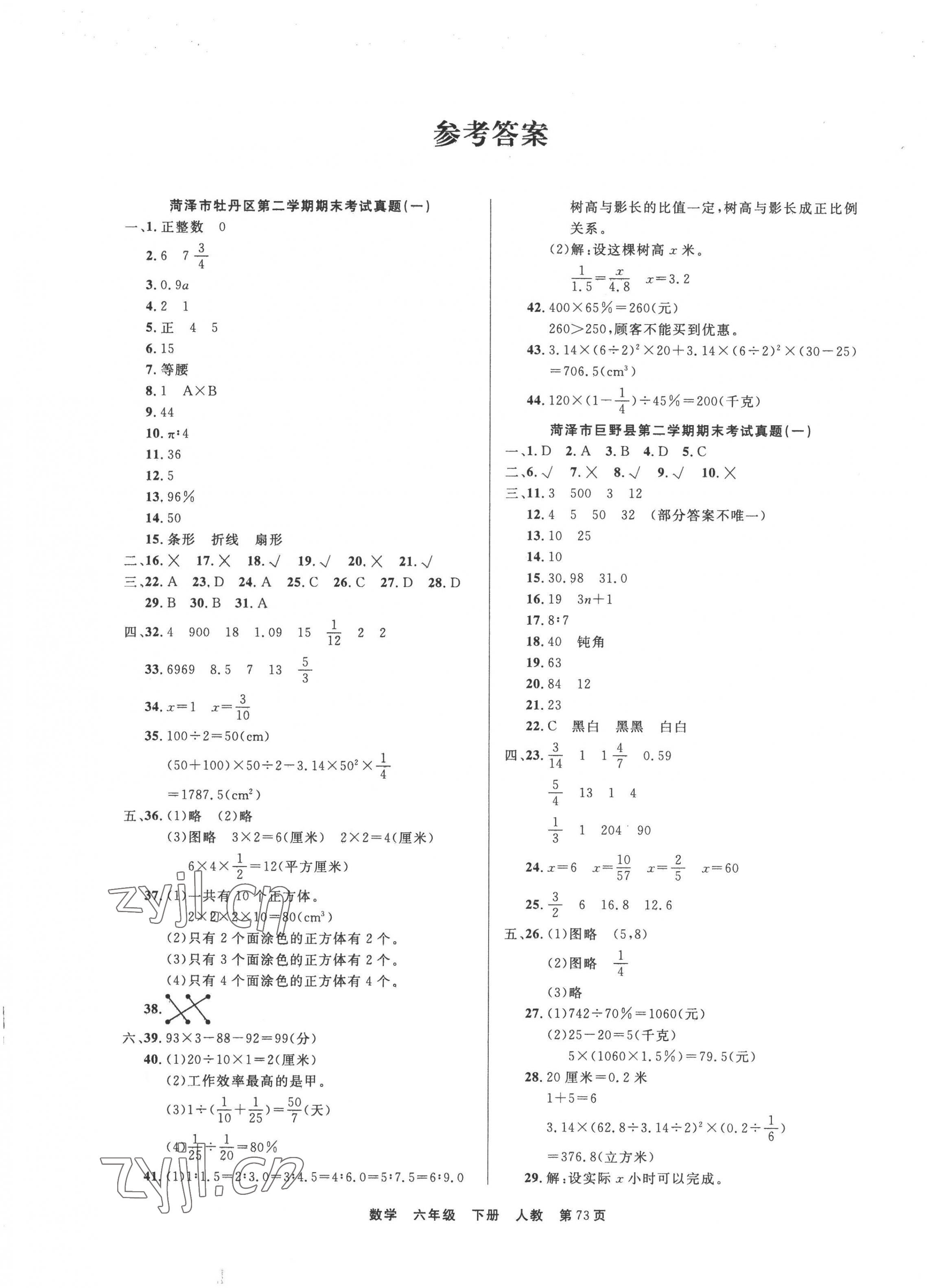 2022年金牌期末好卷六年級數(shù)學(xué)下冊人教版菏澤專版 參考答案第1頁