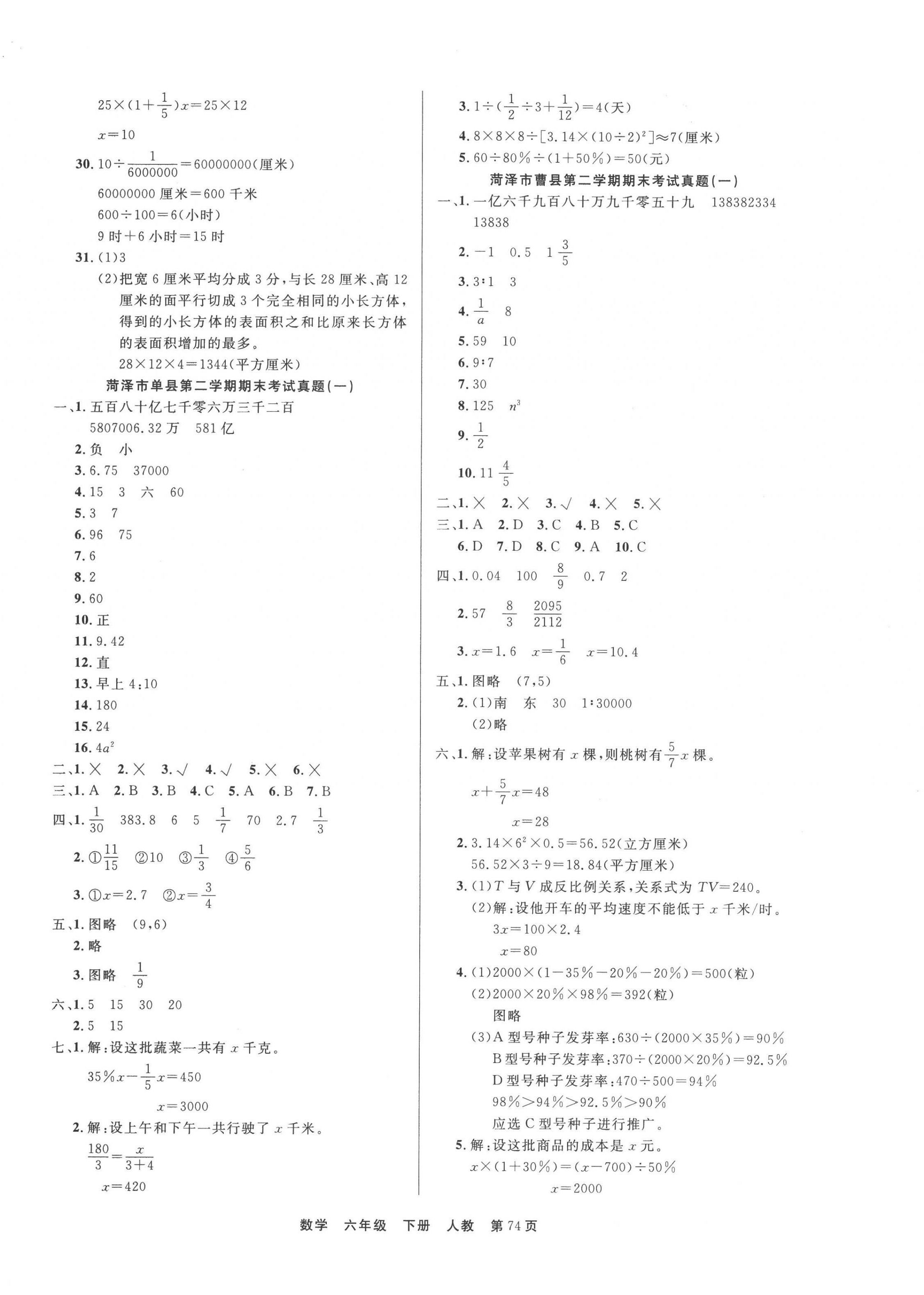 2022年金牌期末好卷六年級數(shù)學下冊人教版菏澤專版 參考答案第2頁