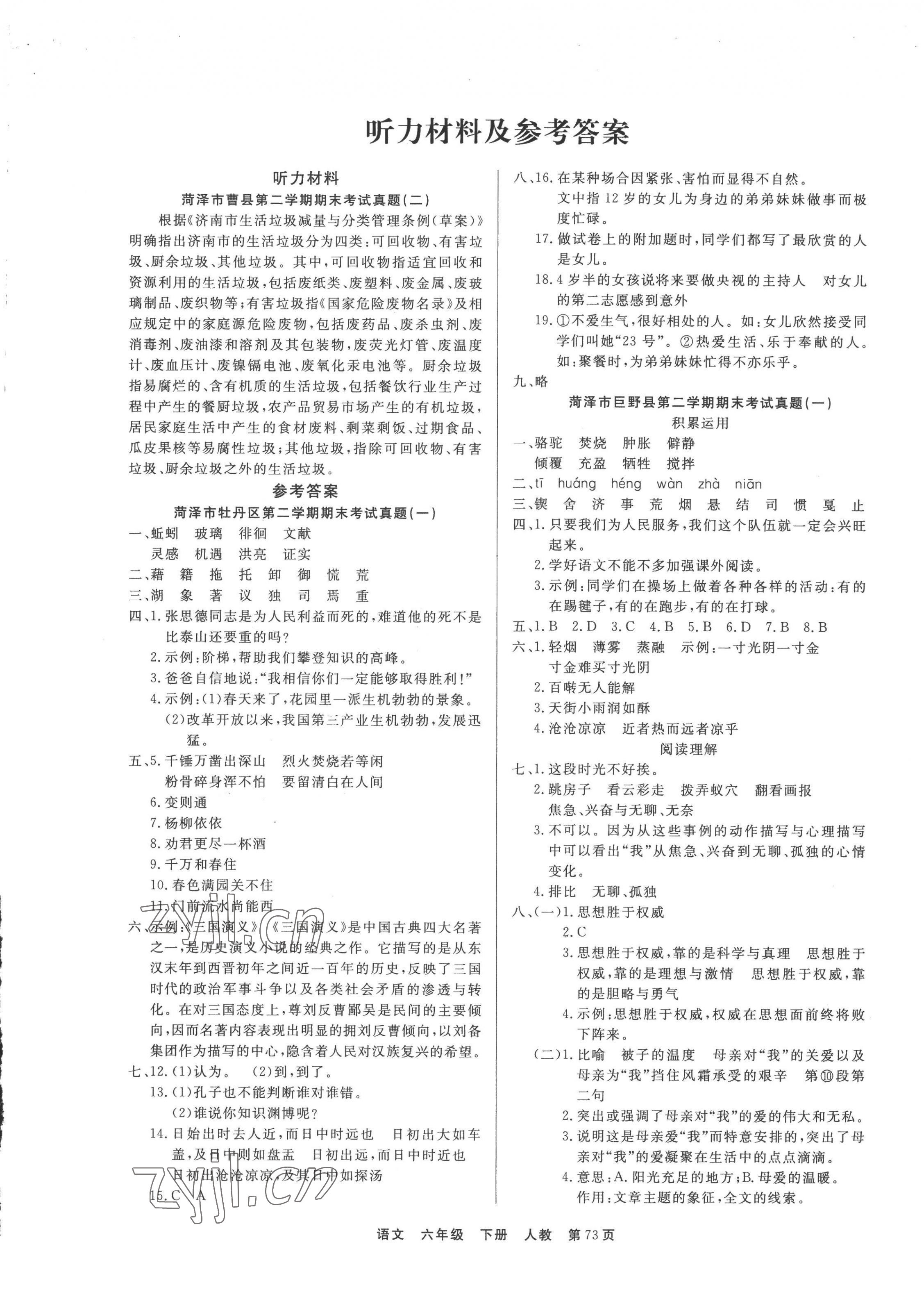 2022年金牌期末好卷六年級(jí)語(yǔ)文下冊(cè)人教版菏澤專(zhuān)版 參考答案第1頁(yè)