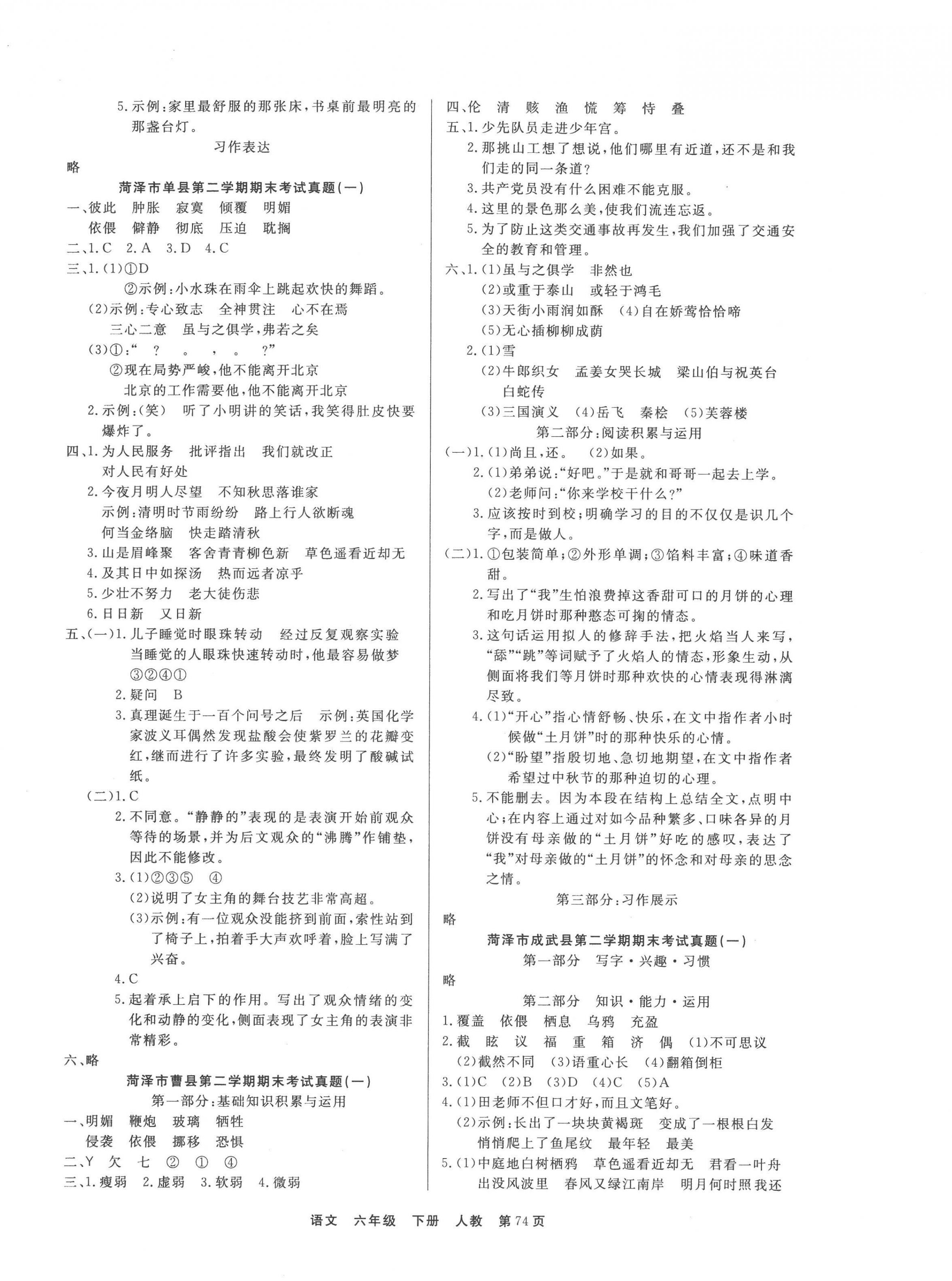 2022年金牌期末好卷六年級(jí)語(yǔ)文下冊(cè)人教版菏澤專版 參考答案第2頁(yè)