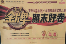 2022年金牌期末好卷五年級英語下冊人教版菏澤專版