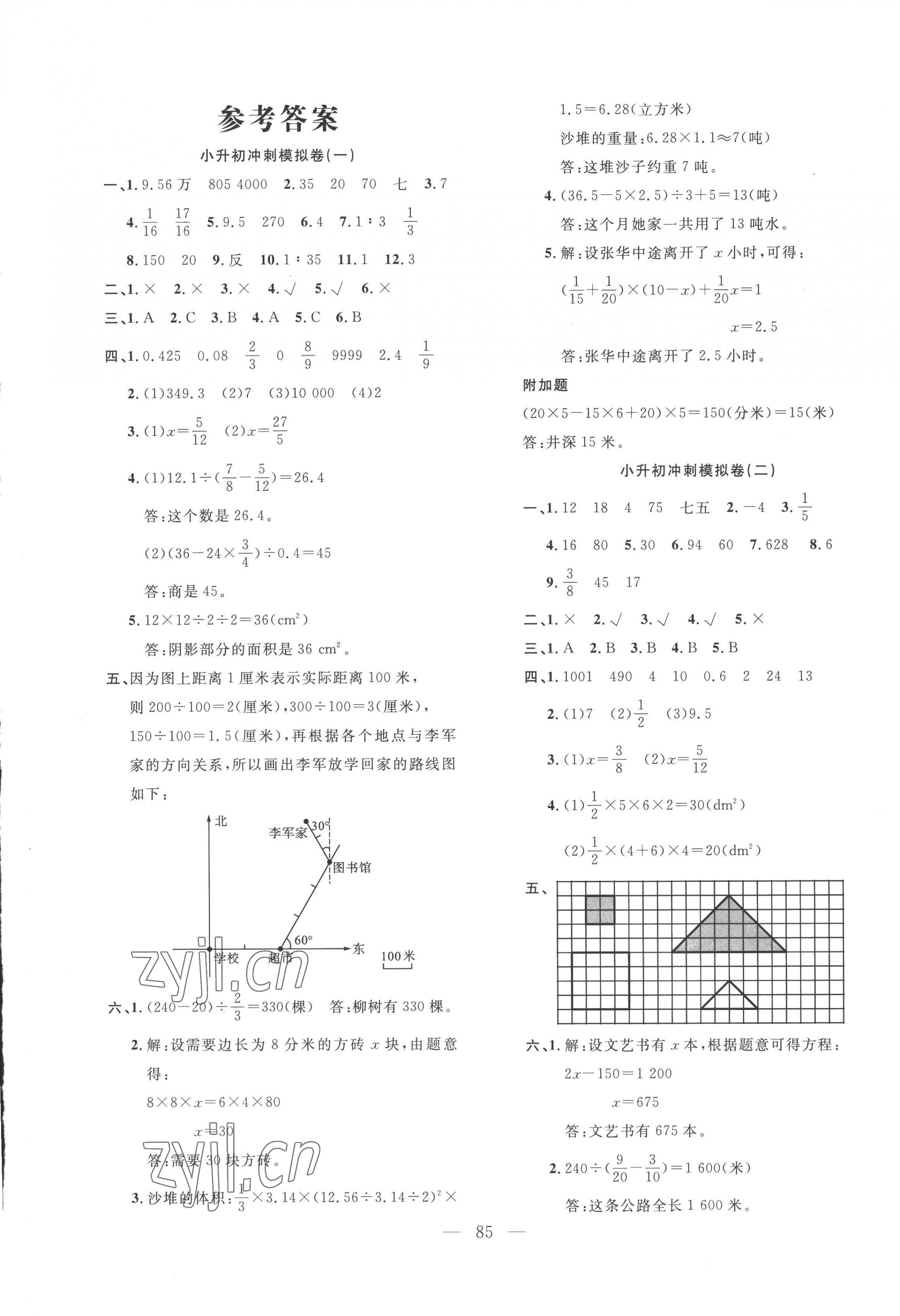 2022年小升初全真模擬試卷與沖刺秘訣數(shù)學 第1頁