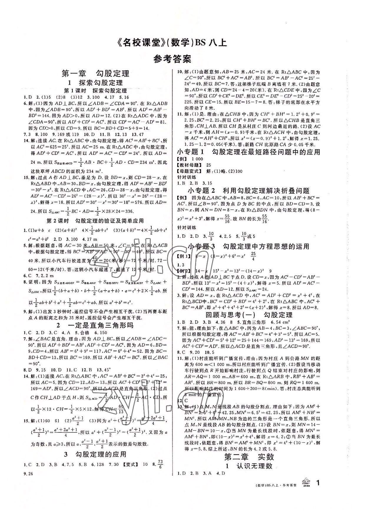 2022年名校課堂八年級數(shù)學上冊北師大版 第1頁