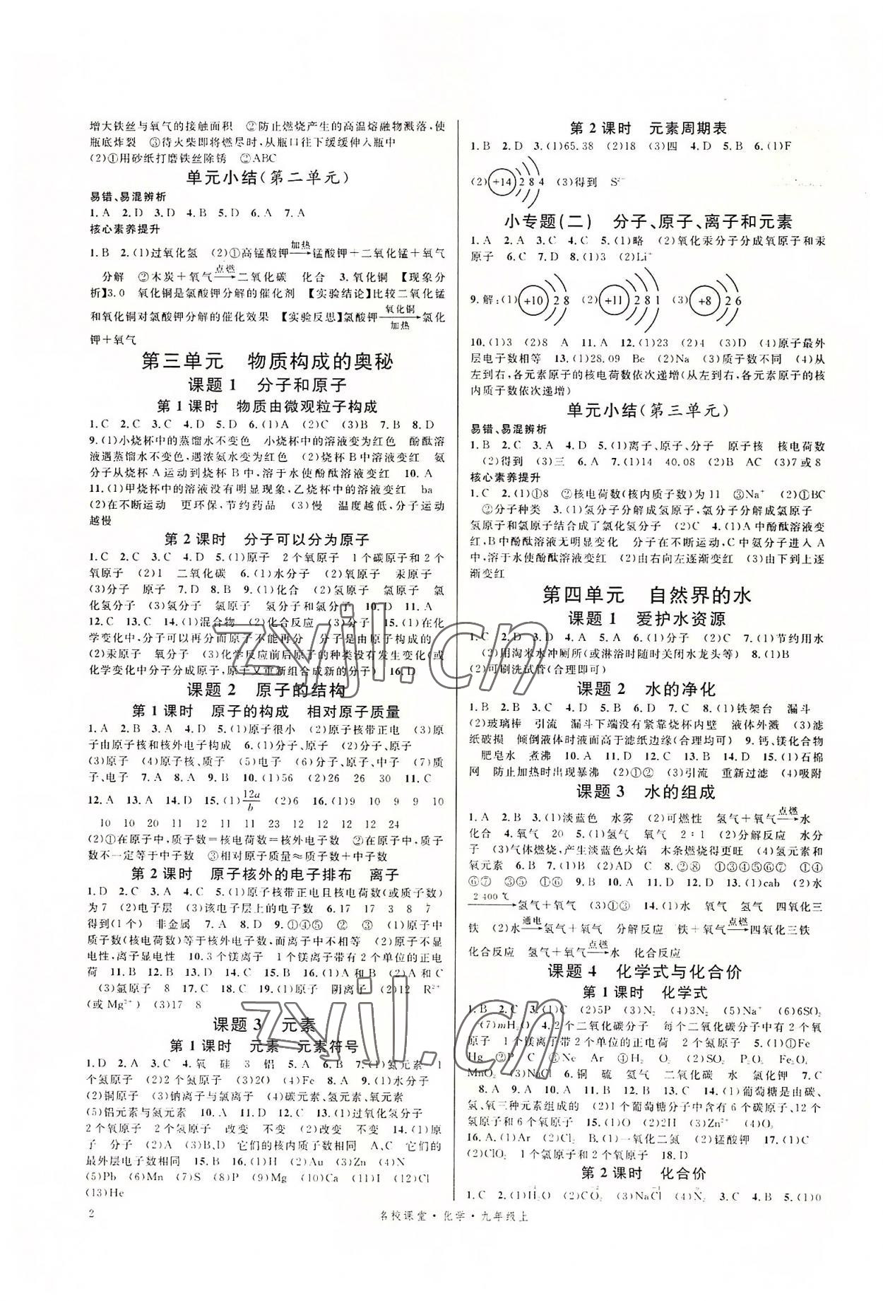 2022年名校課堂九年級化學(xué)上冊人教版 參考答案第2頁