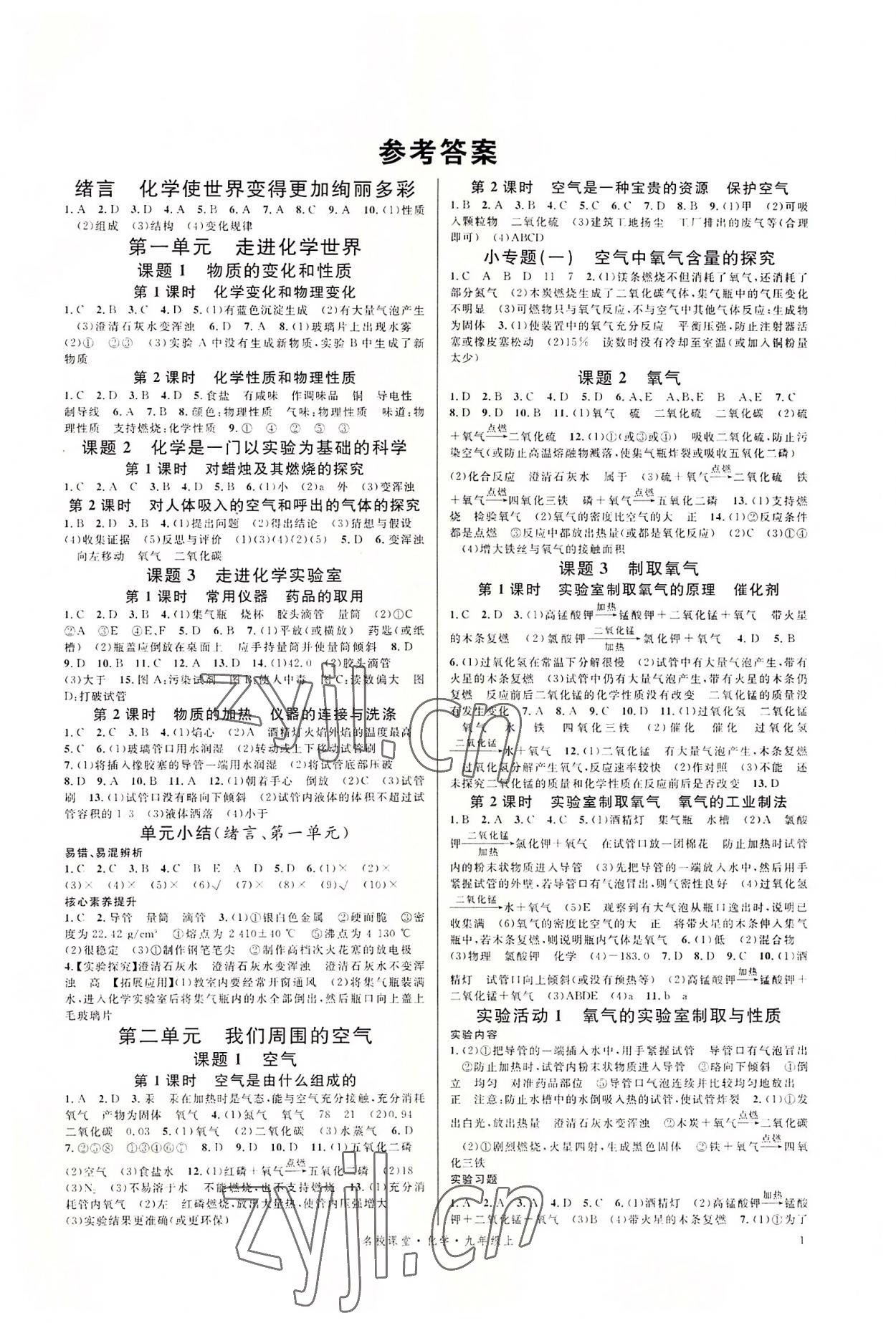 2022年名校課堂九年級(jí)化學(xué)上冊(cè)人教版 參考答案第1頁(yè)