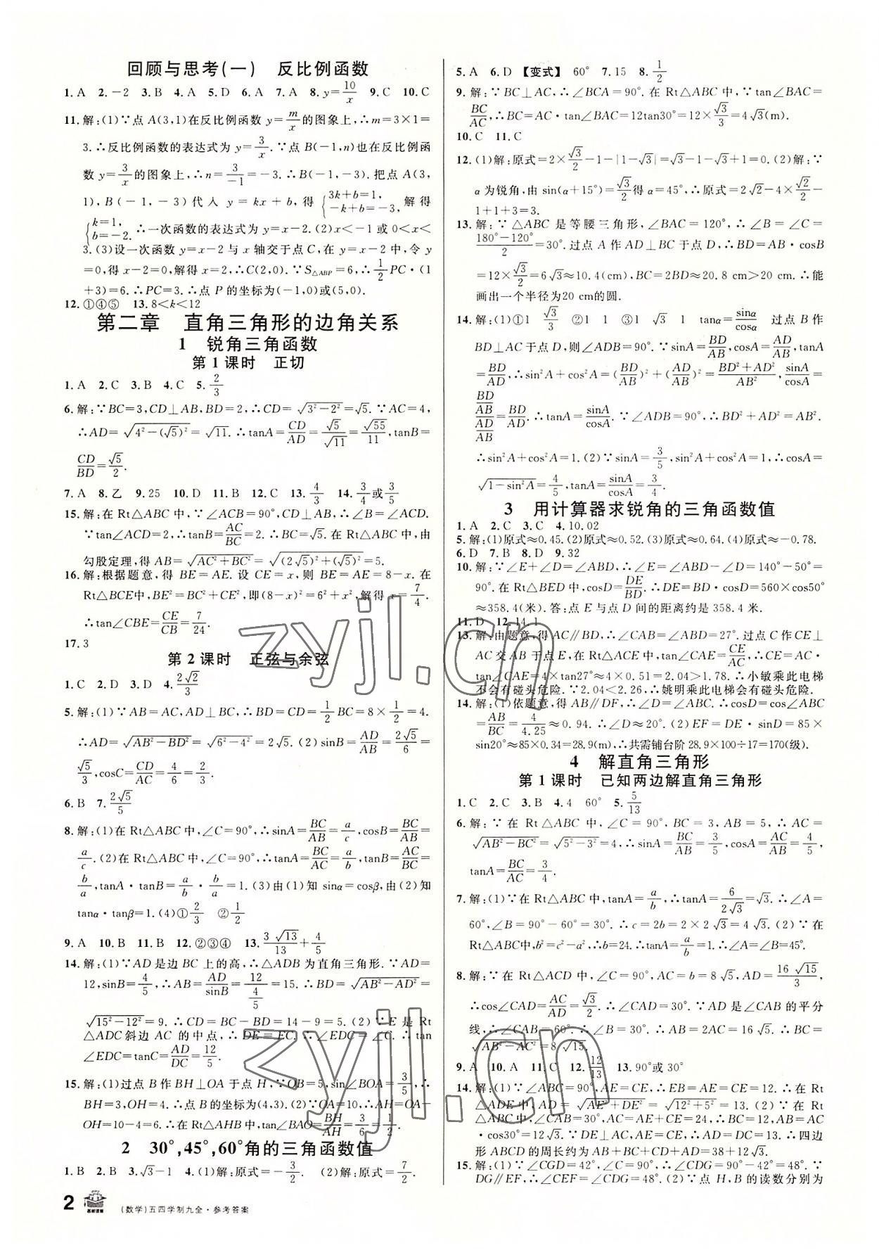 2022年名校课堂九年级数学全一册鲁教版54制山东专版 第2页