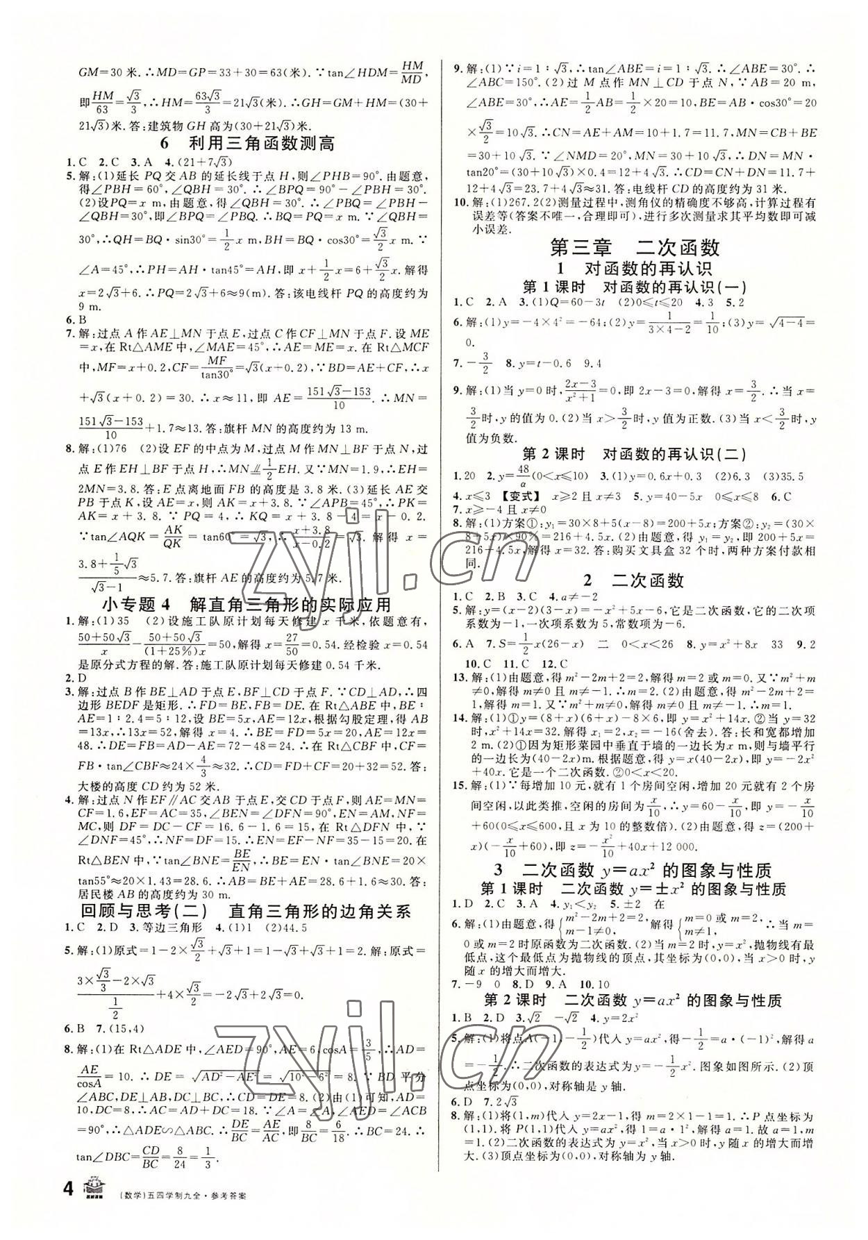 2022年名校課堂九年級數(shù)學(xué)全一冊魯教版54制山東專版 第4頁