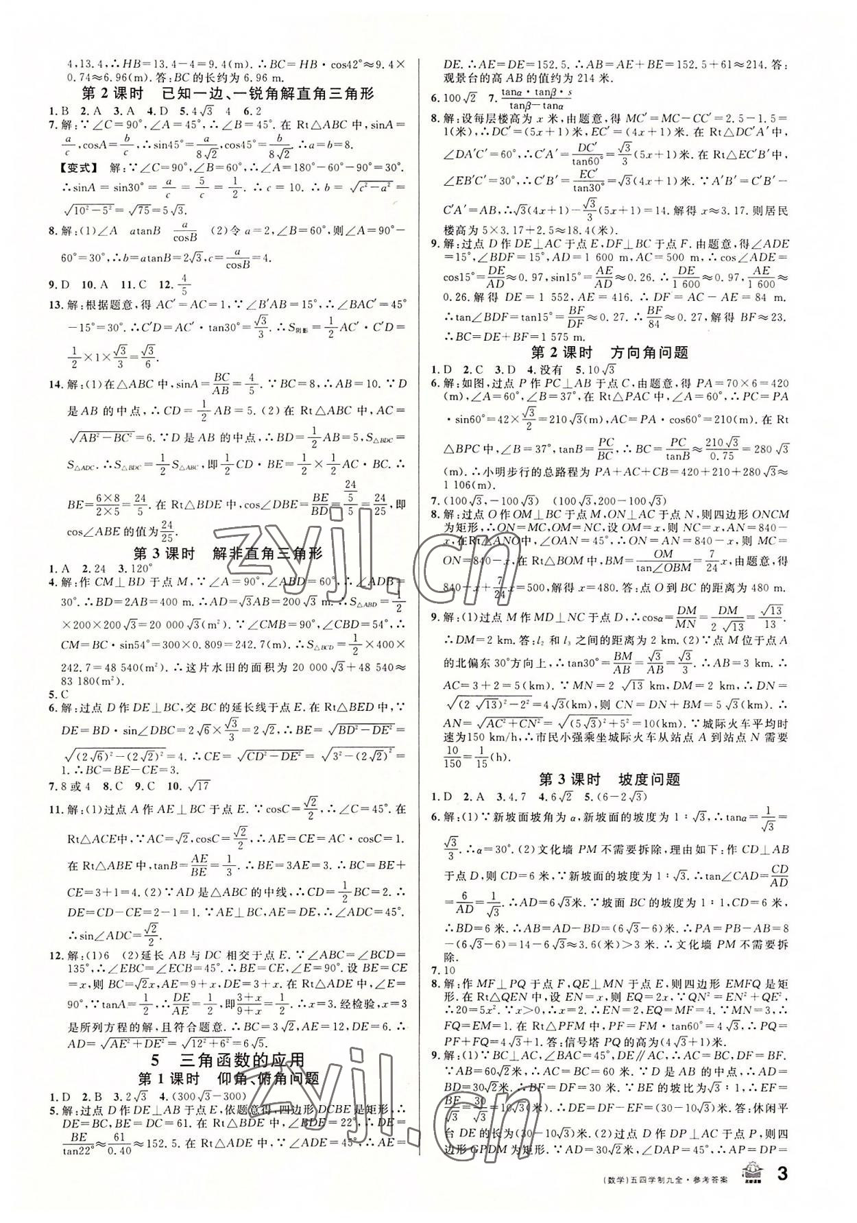 2022年名校课堂九年级数学全一册鲁教版54制山东专版 第3页