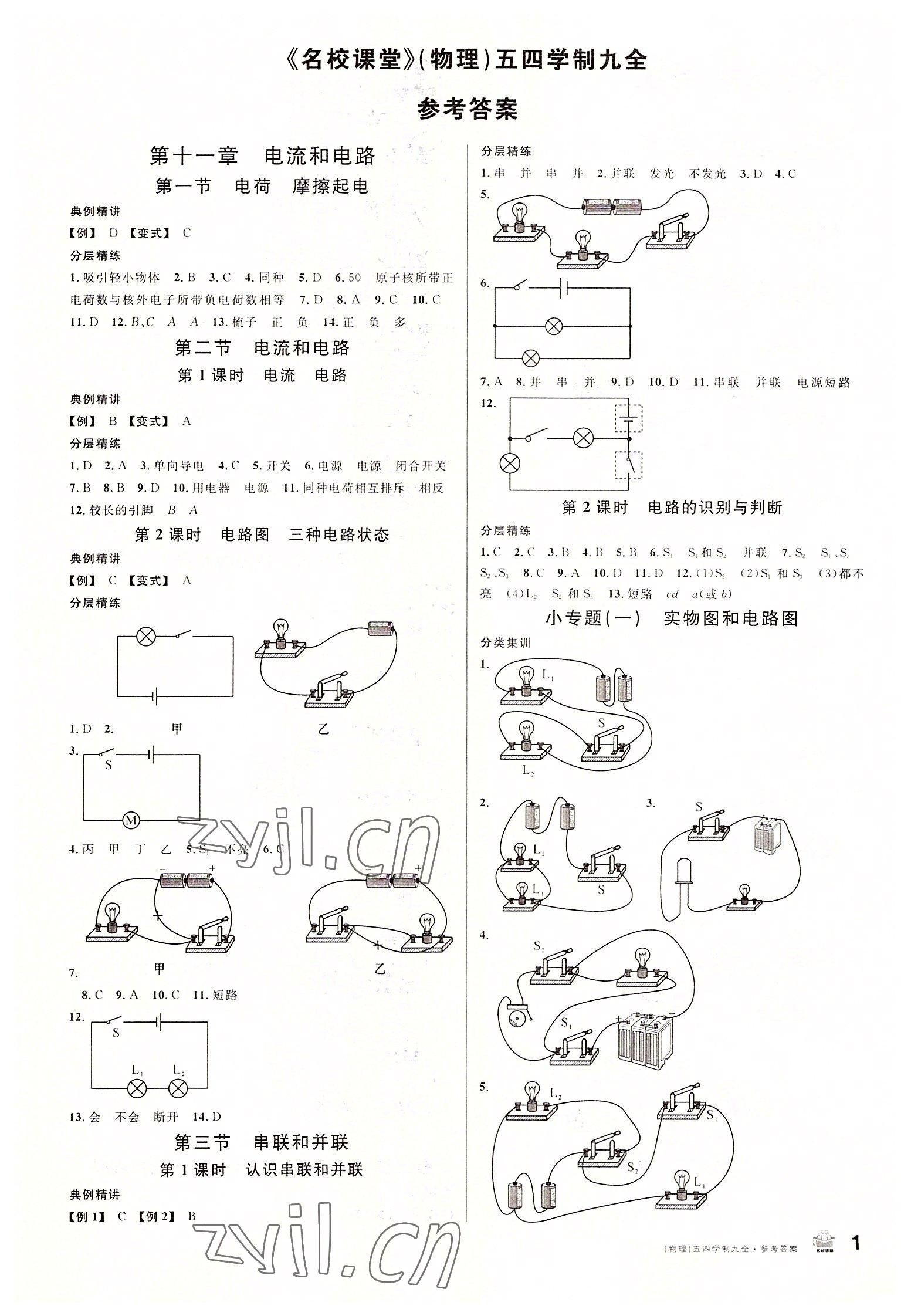 2022年名校課堂九年級(jí)物理全一冊(cè)魯教版54制山東專版 第1頁(yè)