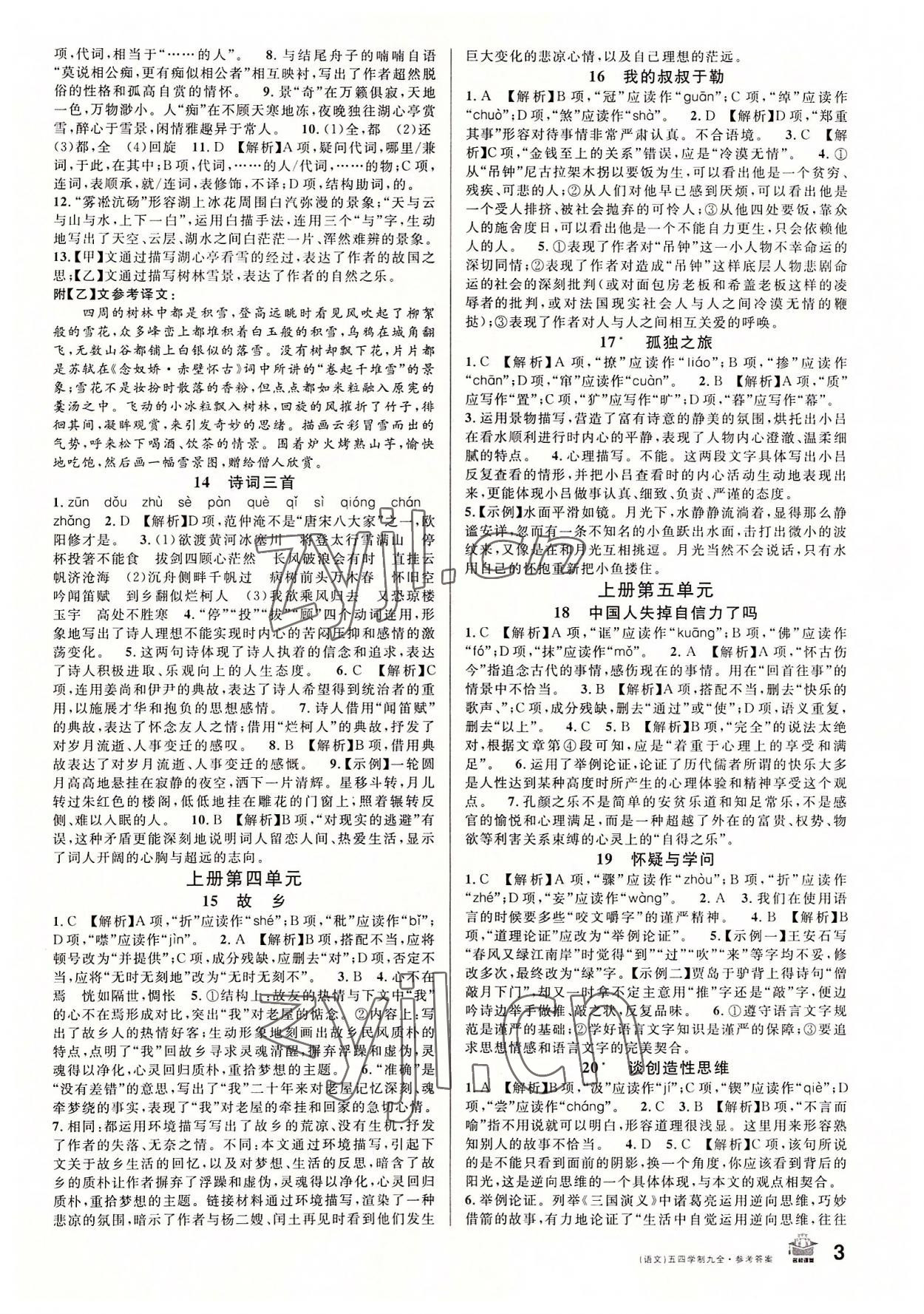 2022年名校課堂九年級(jí)語(yǔ)文全一冊(cè)人教版五四制山東專版 第3頁(yè)