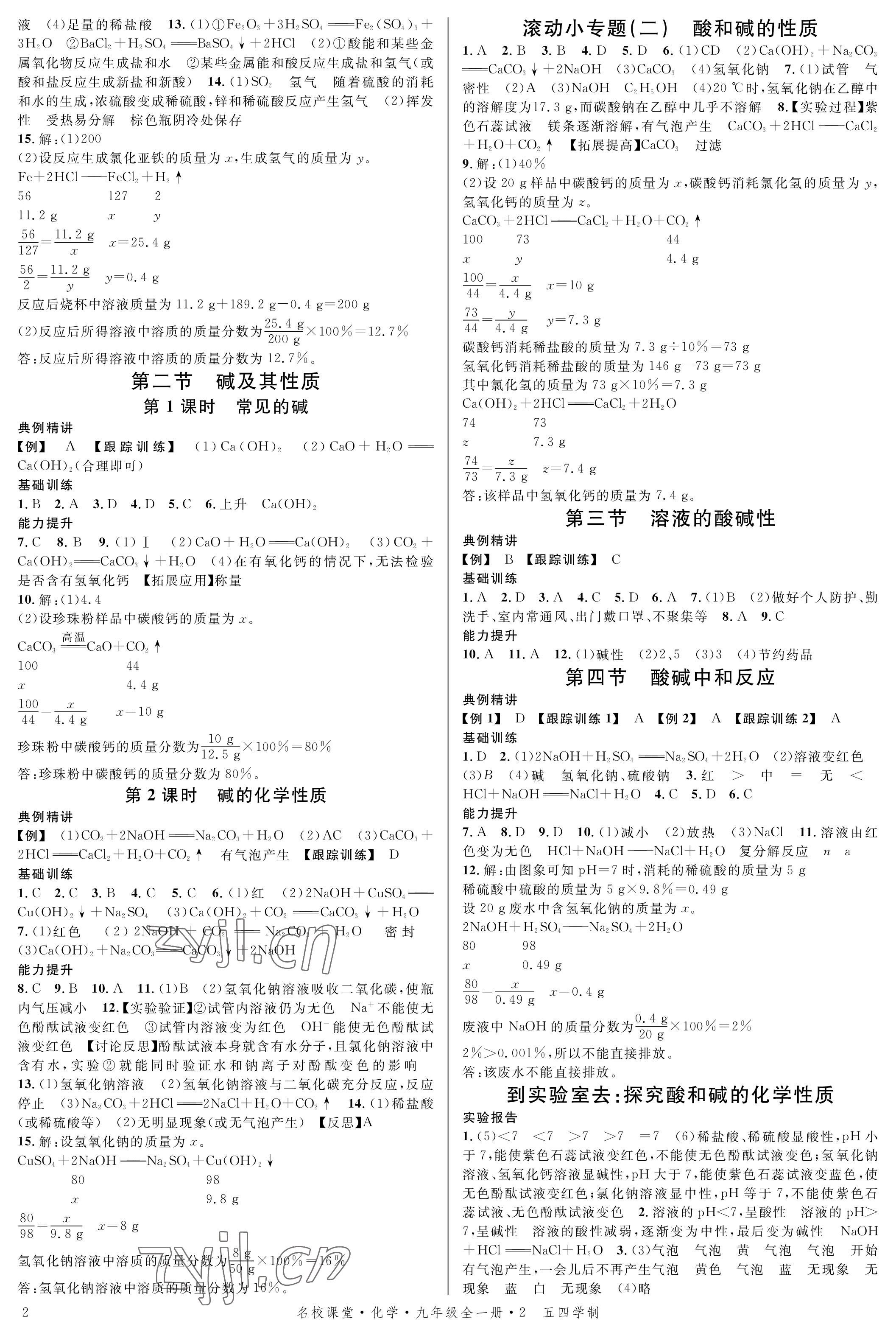 2022年名校課堂九年級(jí)化學(xué)全一冊(cè)魯教版54制山東專版 參考答案第2頁(yè)