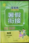 2022年實驗班提優(yōu)訓練暑假銜接版八升九年級物理蘇科版