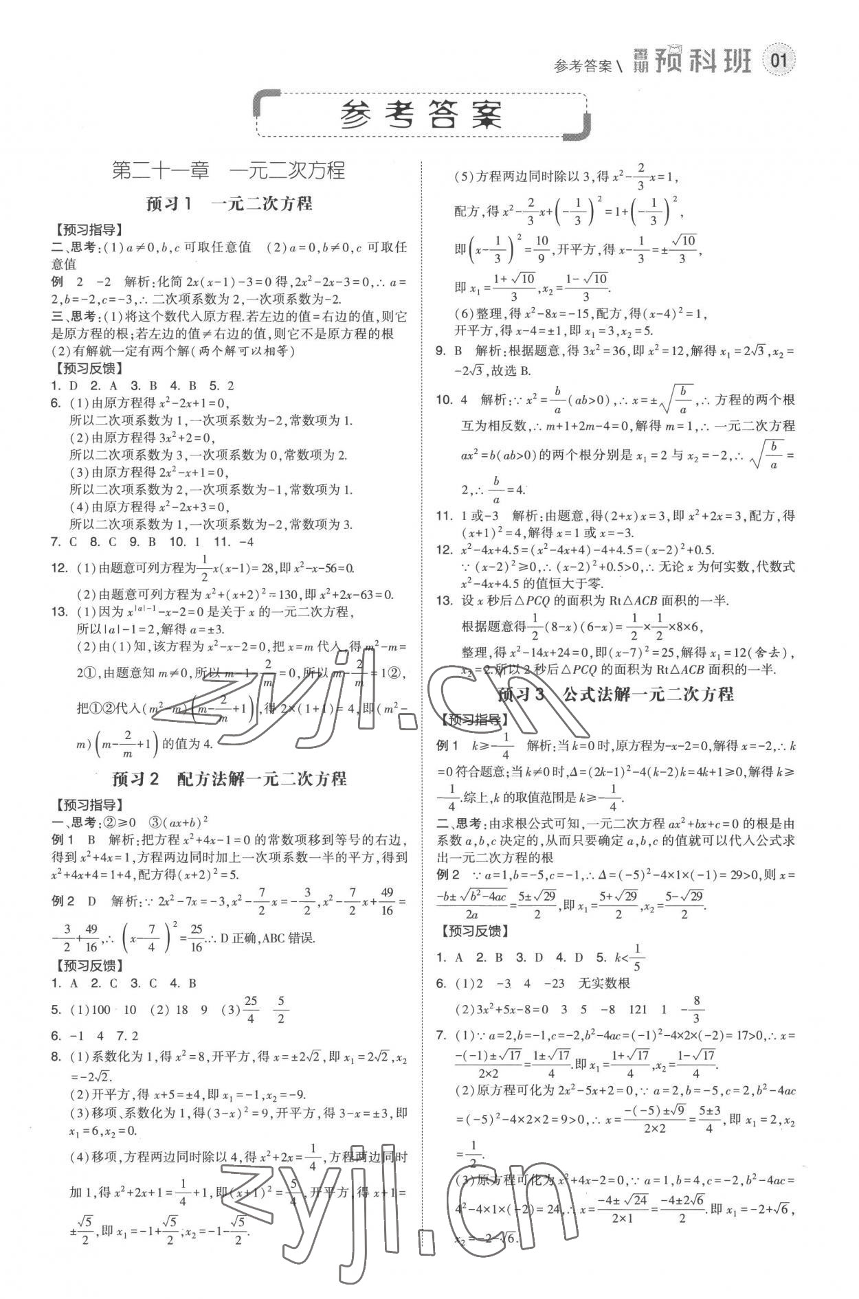 2022年经纶学典暑期预科班8升9数学人教版 第1页