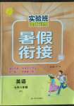 2022年實驗班提優(yōu)訓(xùn)練暑假銜接版七升八年級英語譯林版