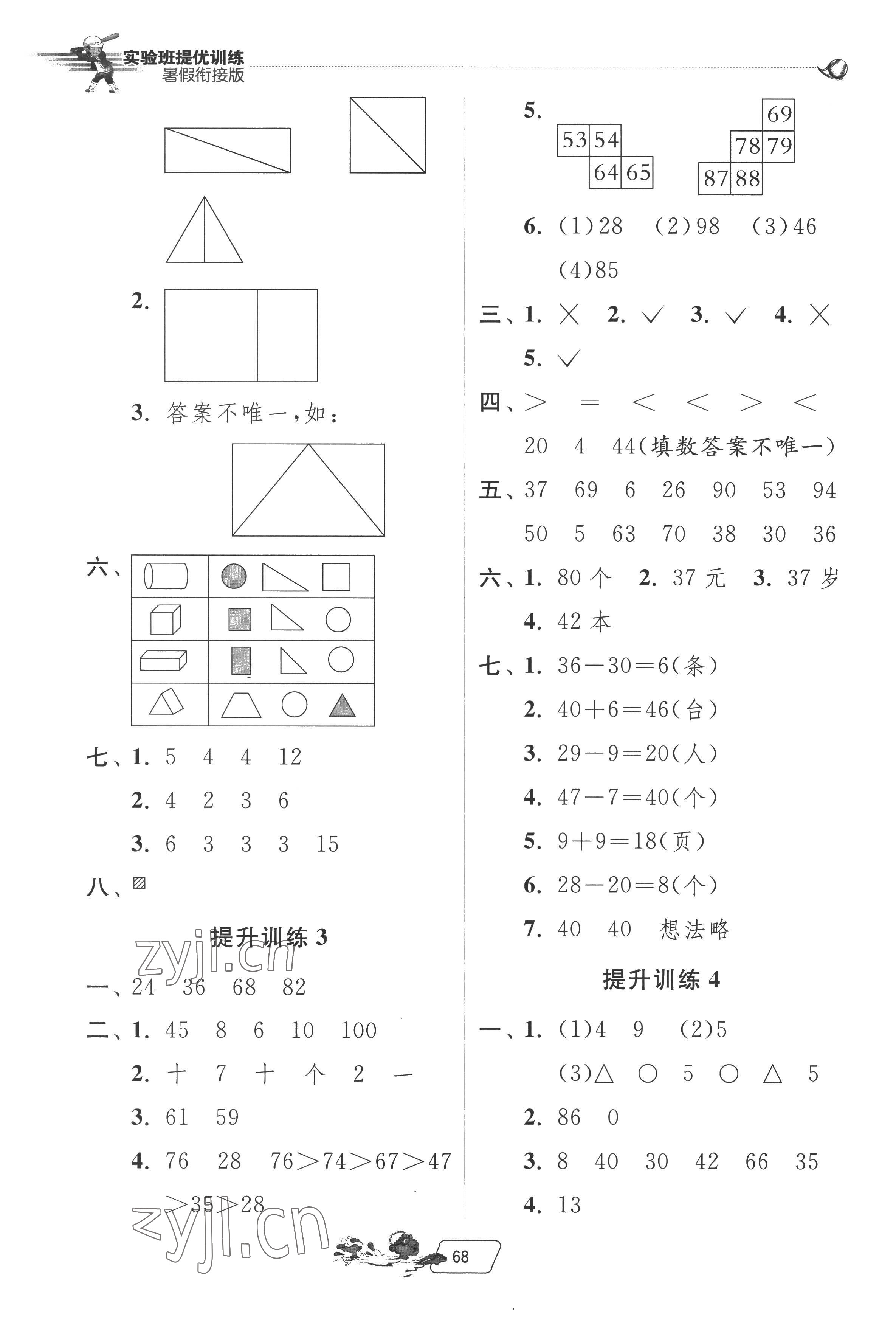 2022年實(shí)驗(yàn)班提優(yōu)訓(xùn)練暑假銜接版一升二年級(jí)數(shù)學(xué)蘇教版 第2頁