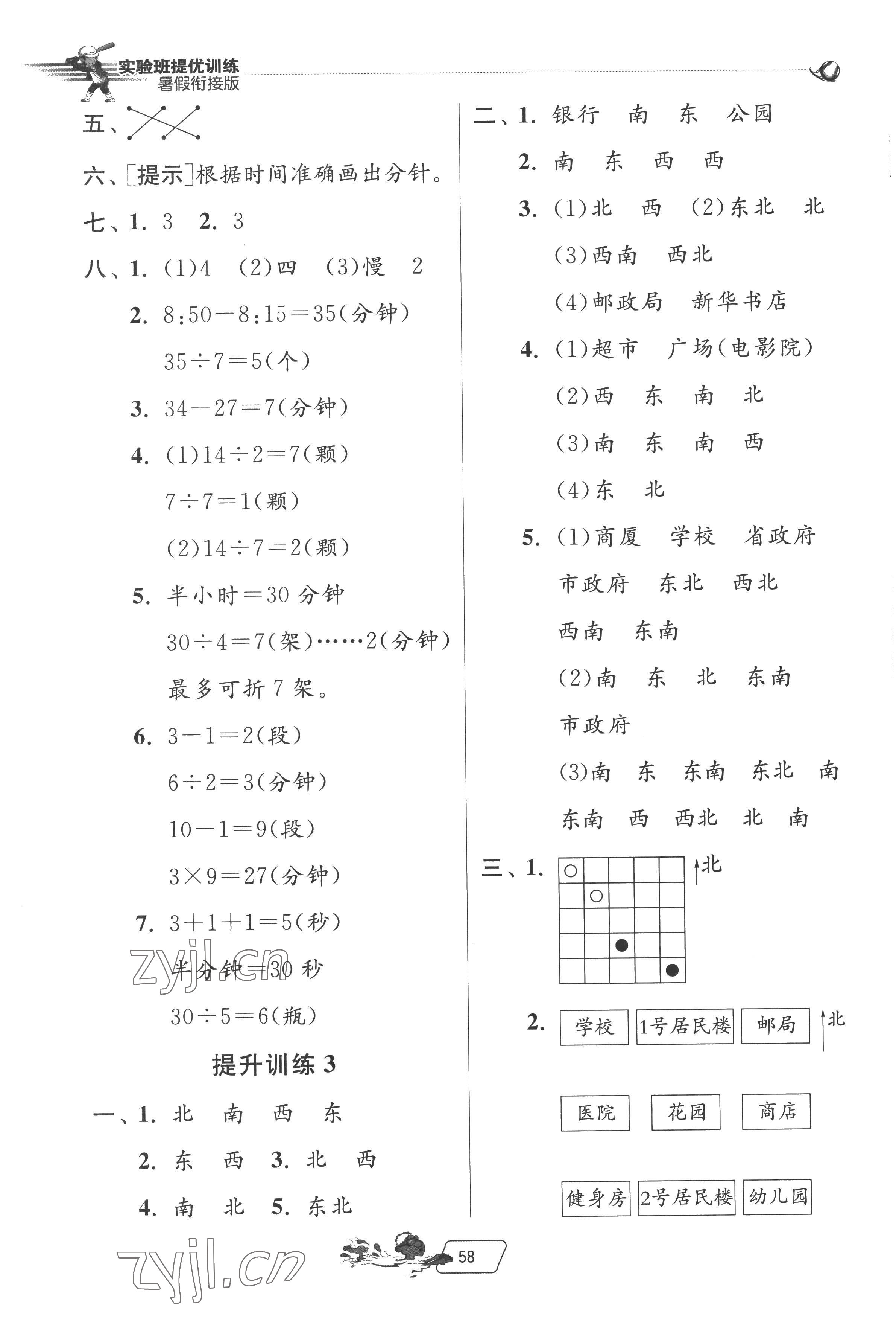 2022年實驗班提優(yōu)訓(xùn)練暑假銜接版二升三年級數(shù)學(xué)蘇教版 第2頁