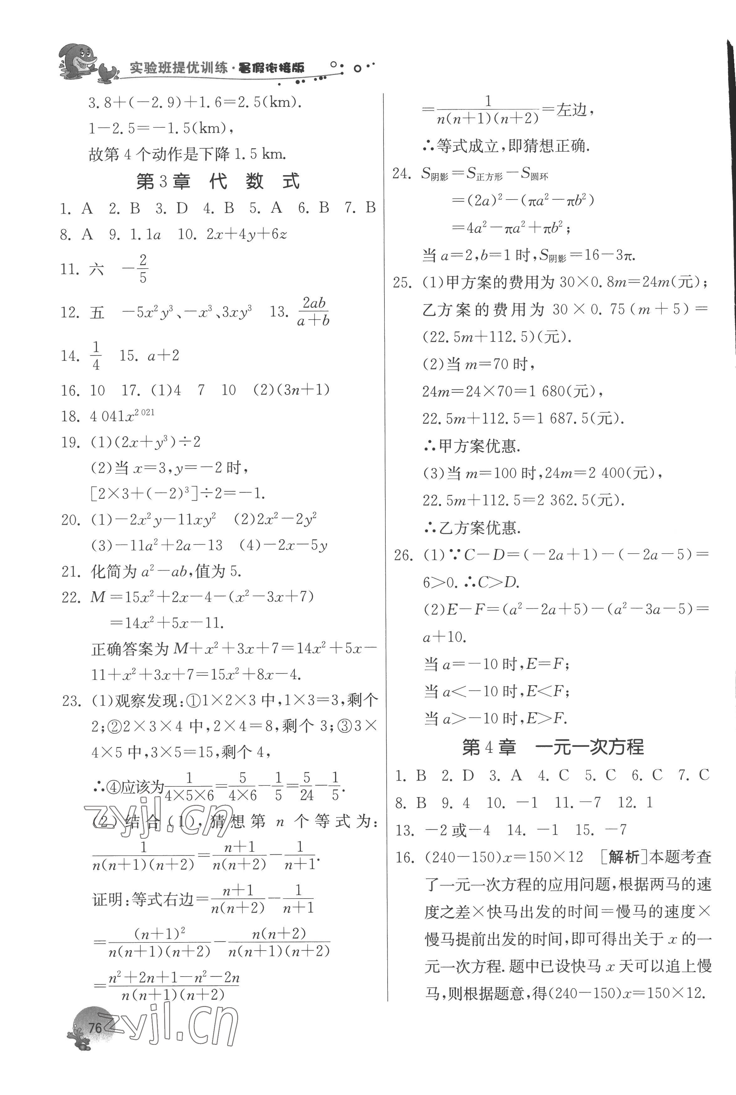 2022年實(shí)驗(yàn)班提優(yōu)訓(xùn)練暑假銜接版七升八年級(jí)數(shù)學(xué)蘇科版 第2頁(yè)