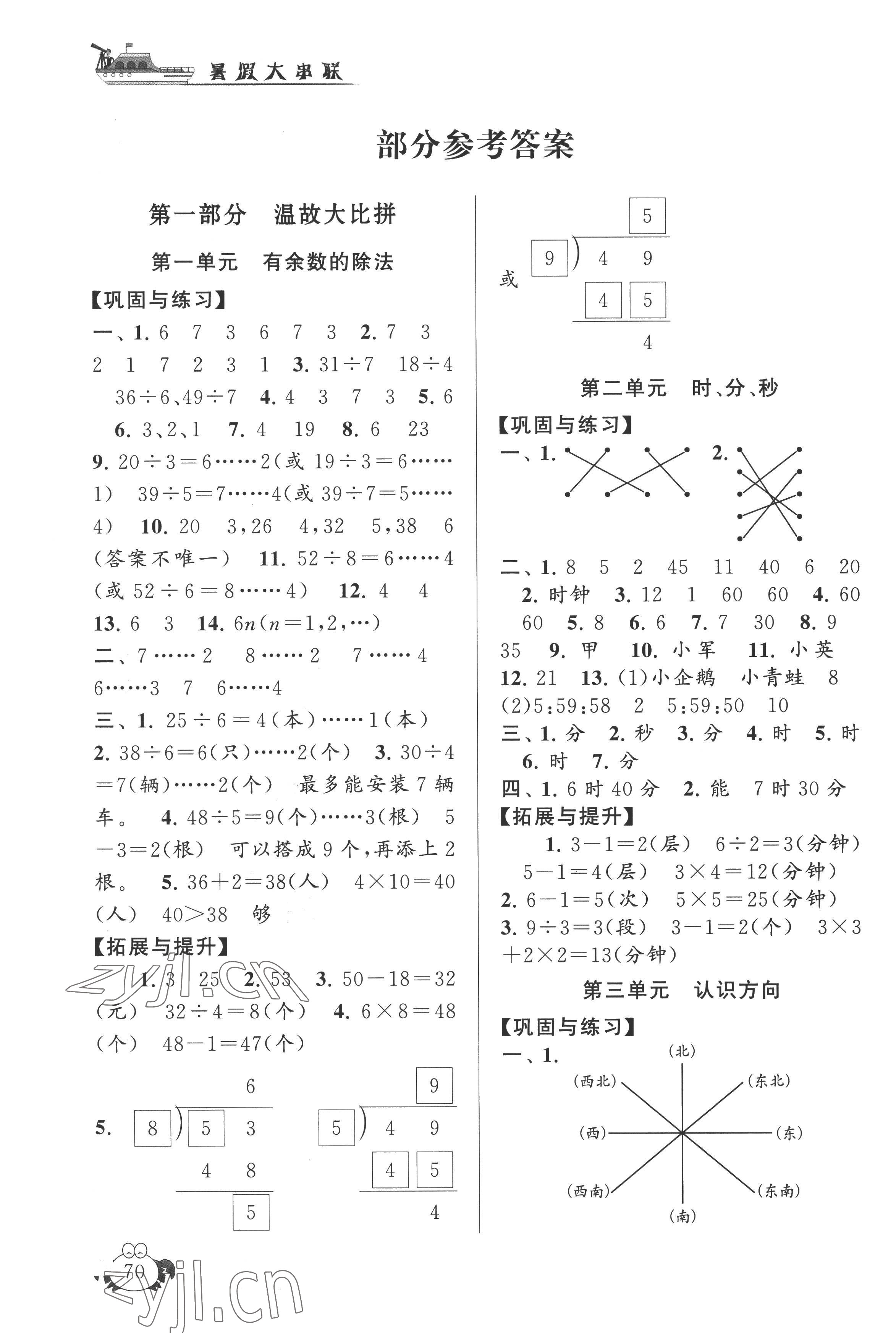 2022年暑假大串聯(lián)二年級(jí)數(shù)學(xué)蘇教版 參考答案第1頁(yè)