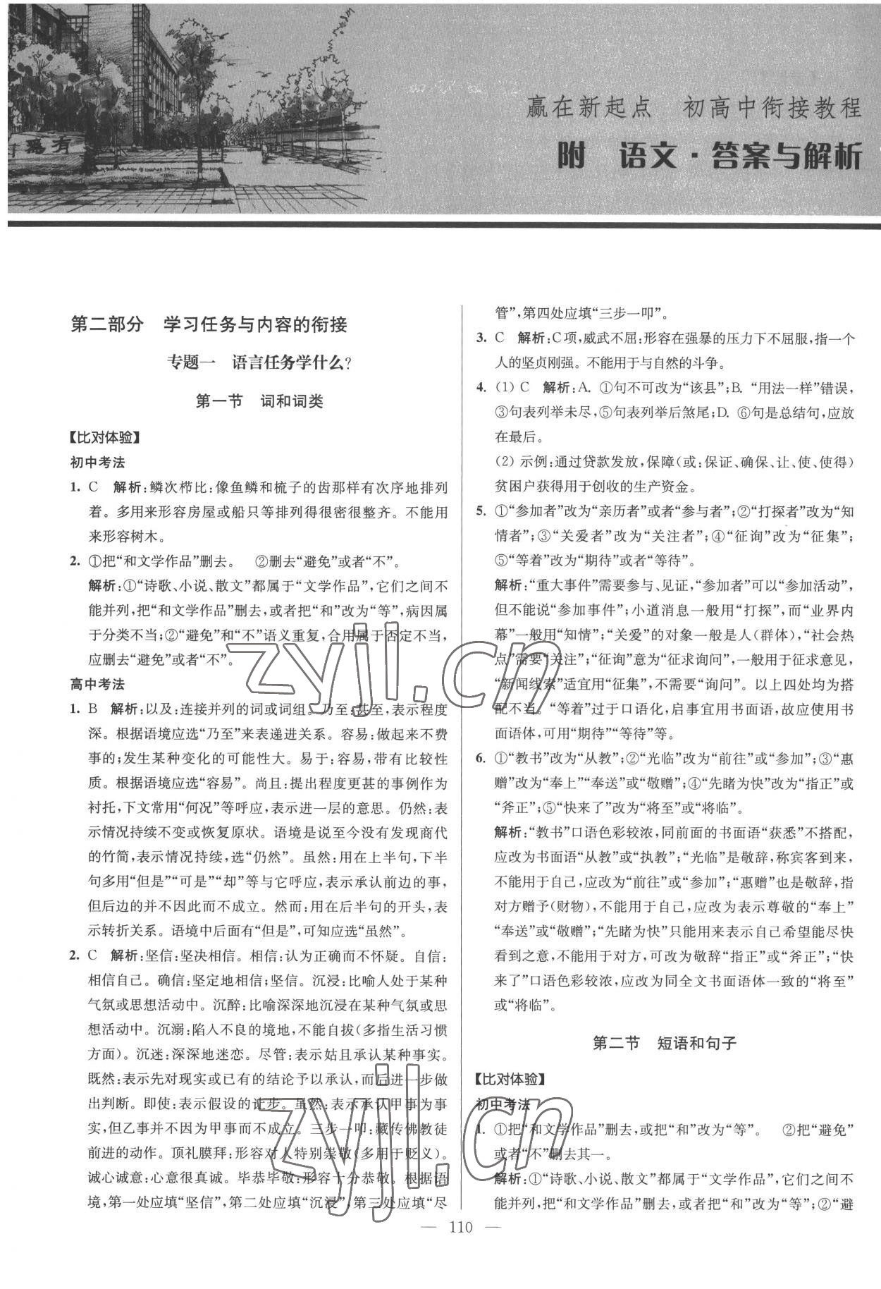 2022年初高中銜接教程贏在新起點語文 參考答案第1頁