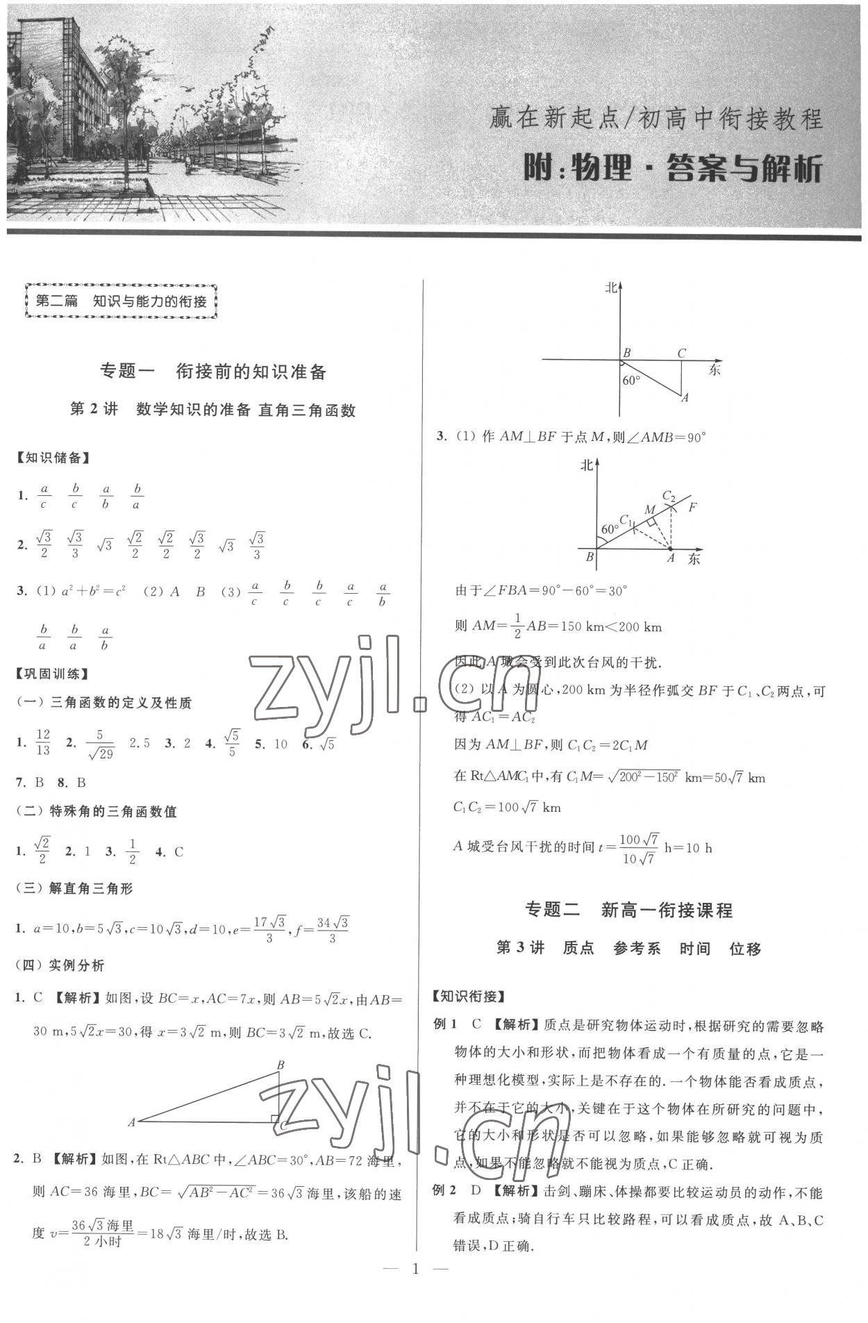2022年初高中銜接教程贏在新起點物理 參考答案第1頁