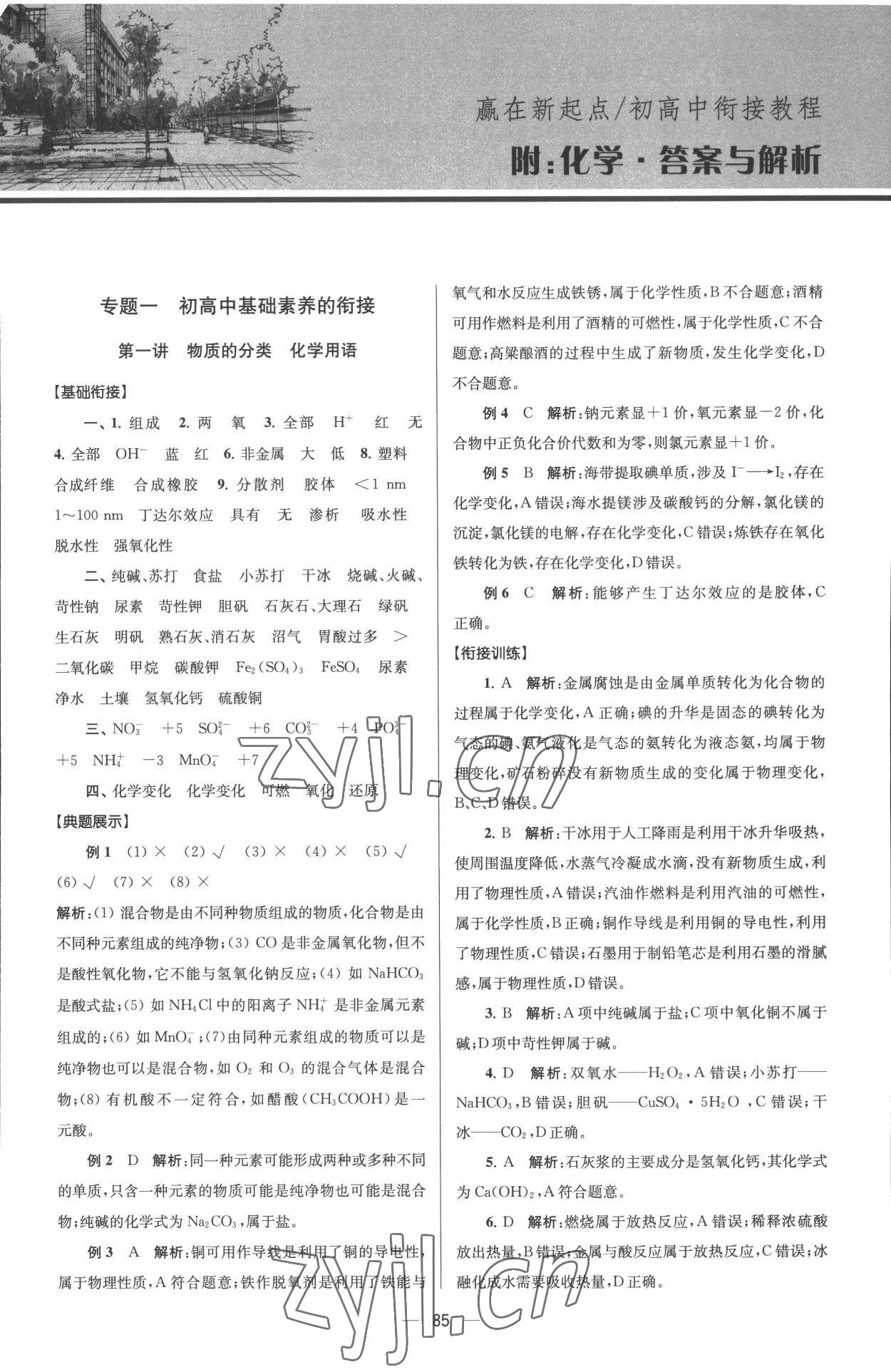 2022年初高中銜接教程贏在新起點化學 參考答案第1頁