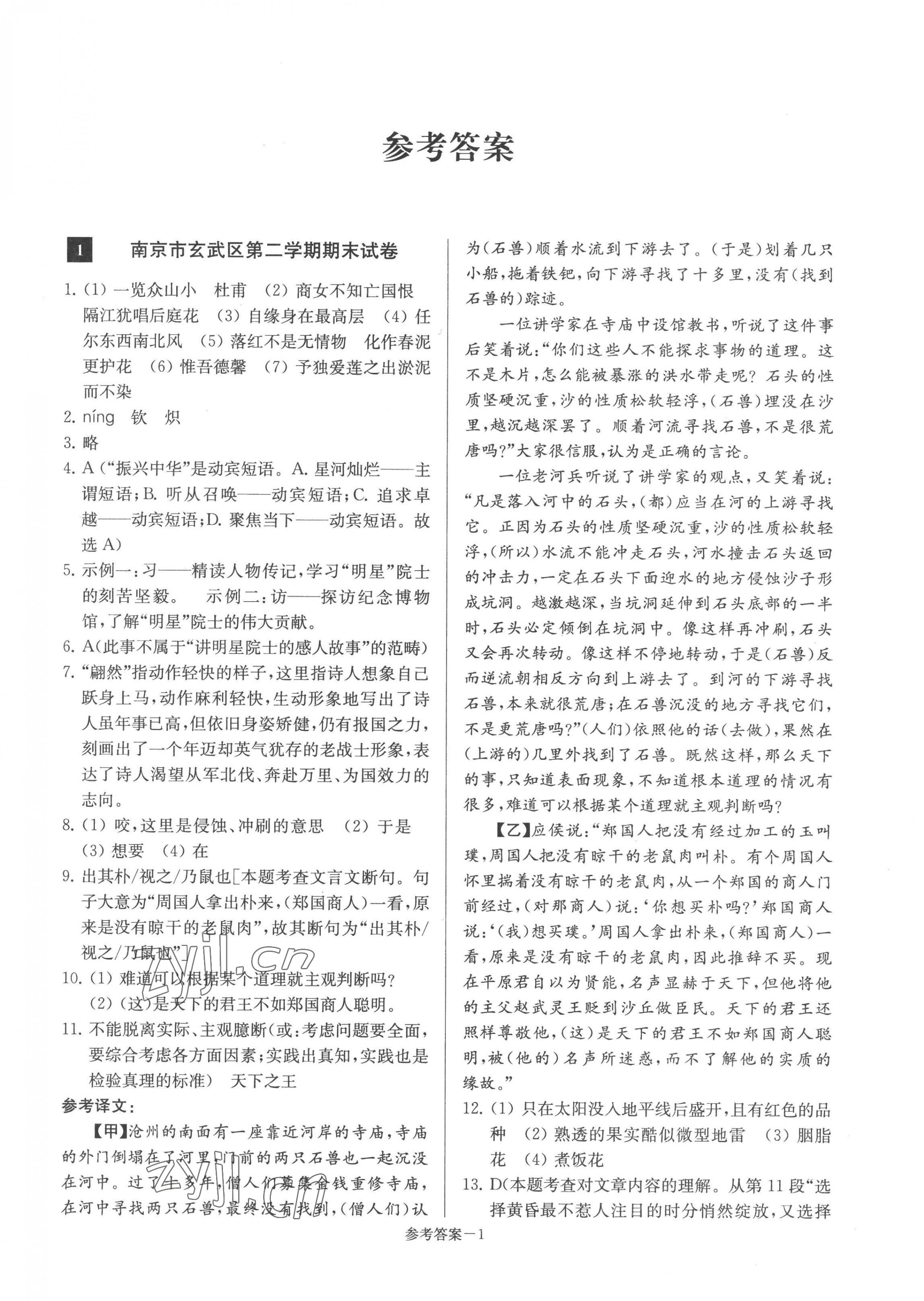 2022年超能學(xué)典名牌中學(xué)期末突破一卷通七年級(jí)語(yǔ)文下冊(cè)人教版 第1頁(yè)