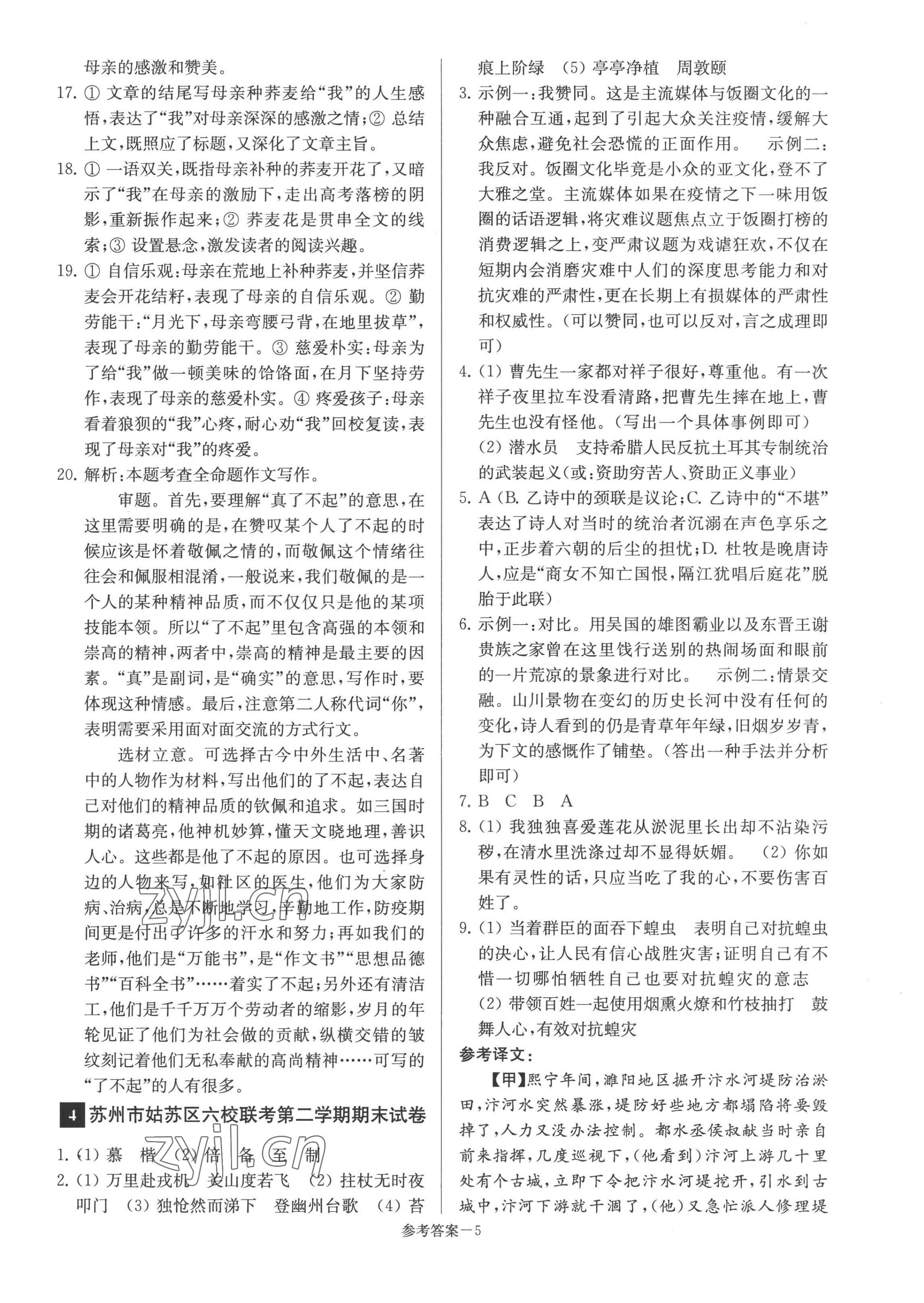 2022年超能學典名牌中學期末突破一卷通七年級語文下冊人教版 第5頁