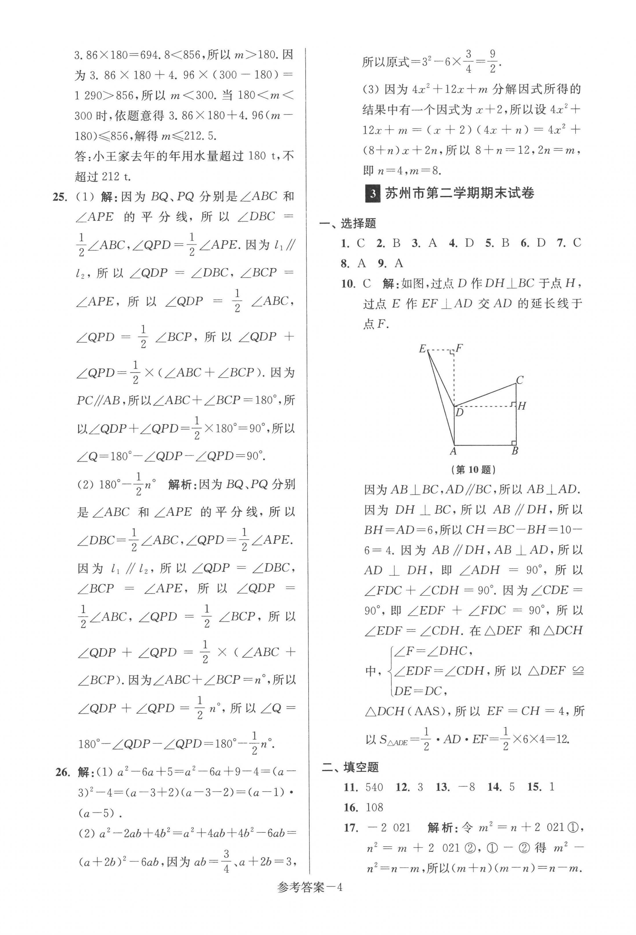 2022年超能学典名牌中学期末突破一卷通七年级数学下册苏科版&nbsp;第4页