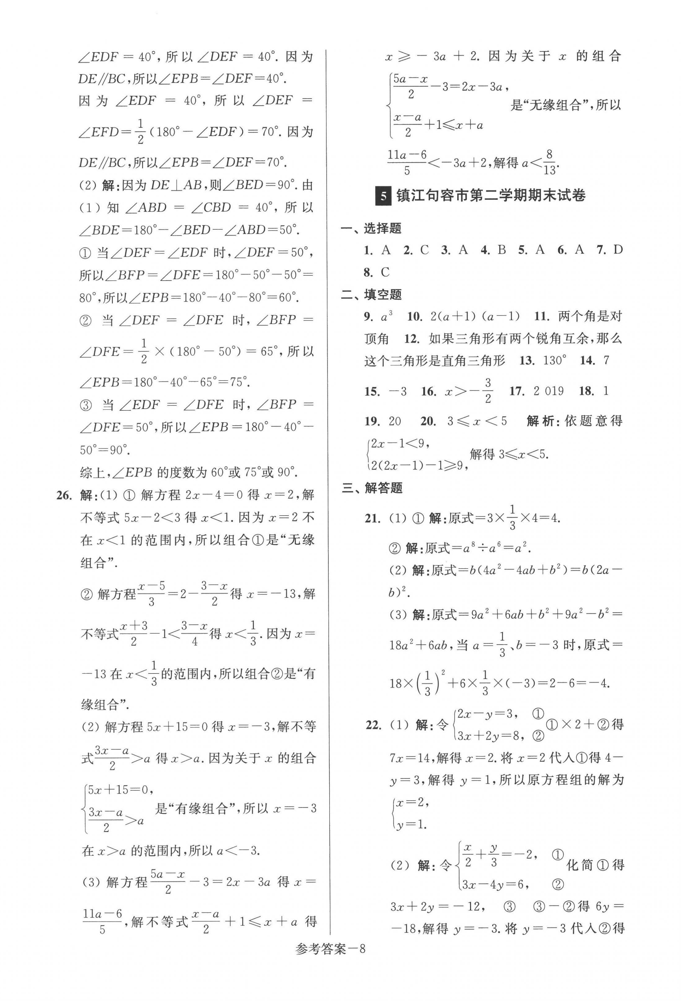 2022年超能學(xué)典名牌中學(xué)期末突破一卷通七年級數(shù)學(xué)下冊蘇科版 第8頁