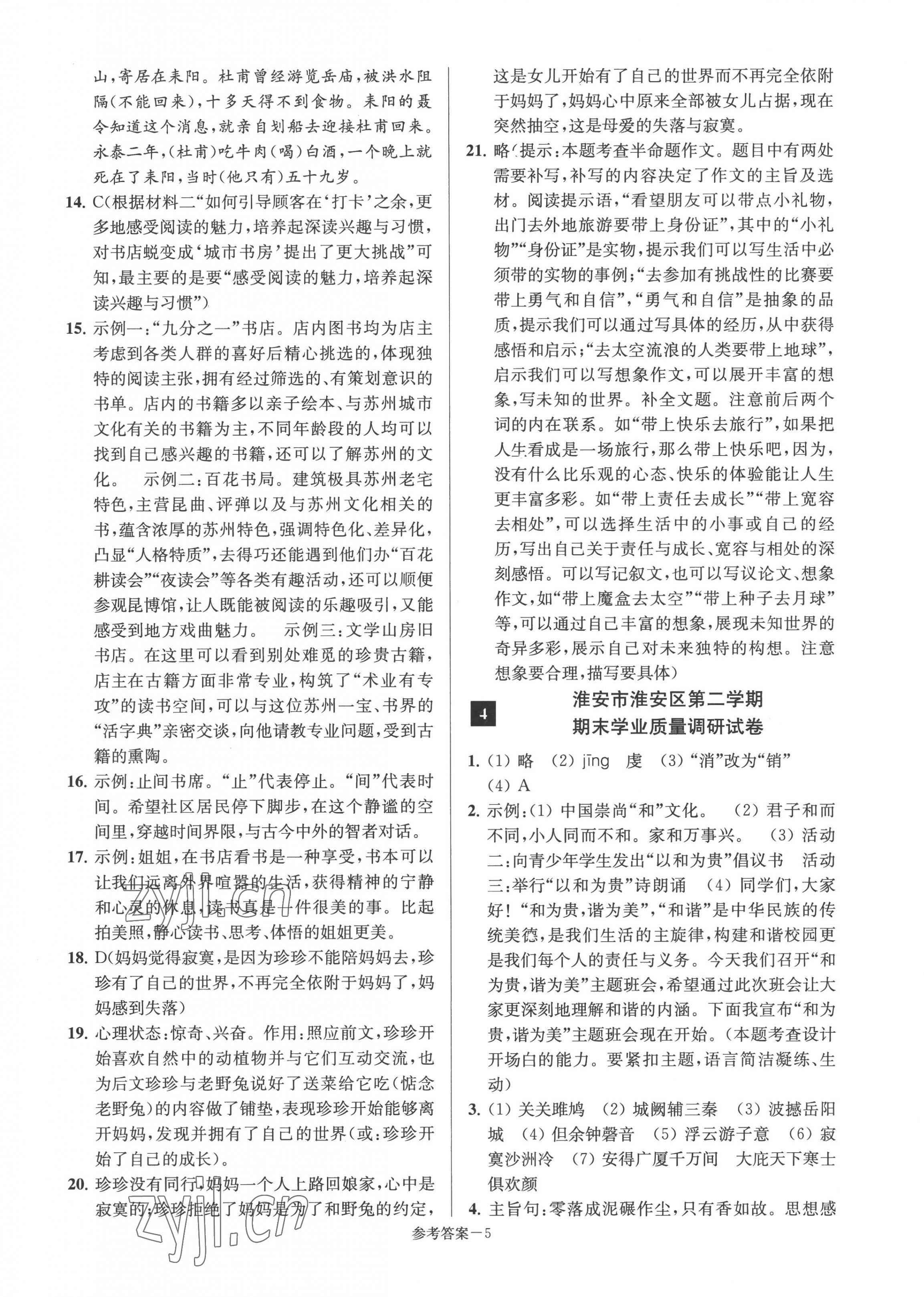 2022年超能學(xué)典名牌中學(xué)期末突破一卷通八年級(jí)語文下冊(cè)人教版 第5頁