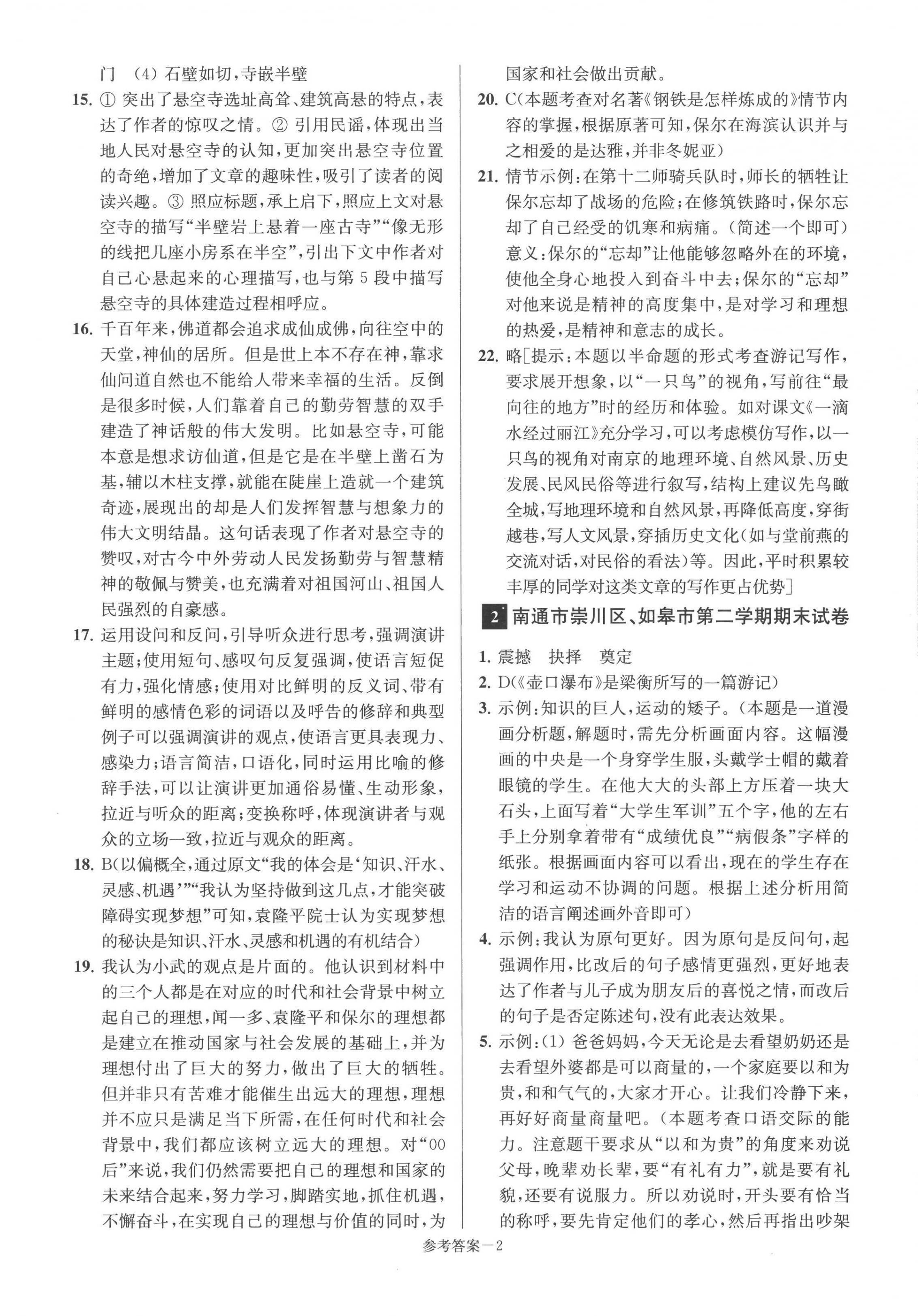 2022年超能學(xué)典名牌中學(xué)期末突破一卷通八年級語文下冊人教版 第4頁