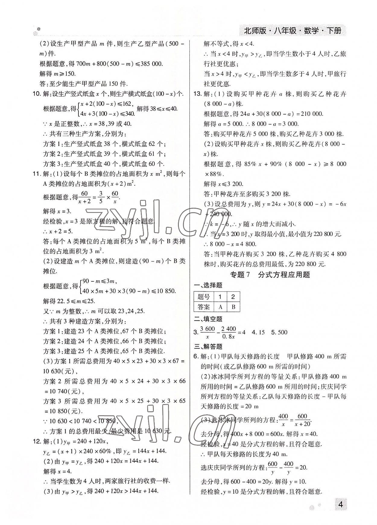 2022年期末考試必刷卷八年級數(shù)學下冊北師大版河南專版 參考答案第4頁