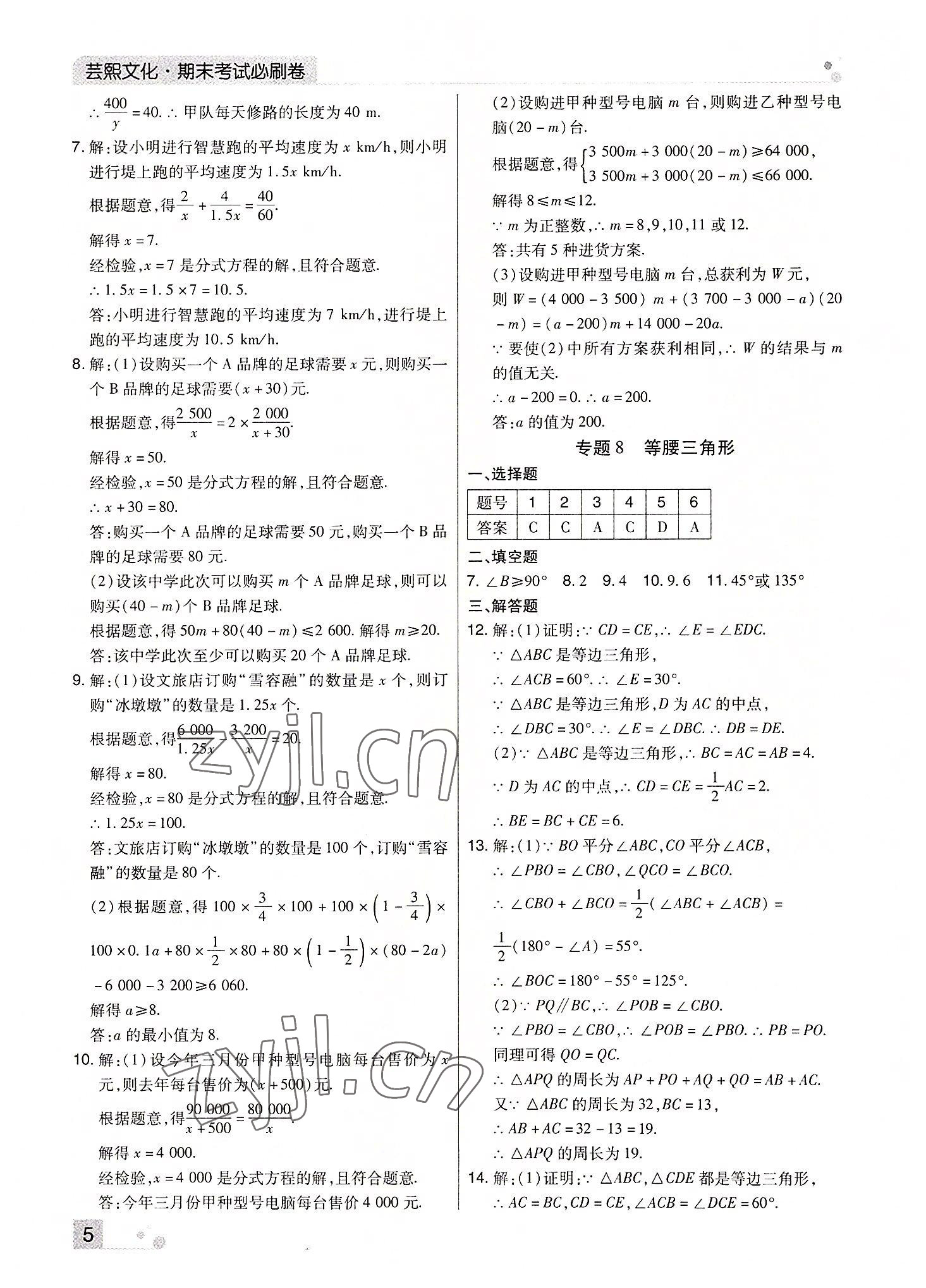 2022年期末考試必刷卷八年級(jí)數(shù)學(xué)下冊(cè)北師大版河南專版 參考答案第5頁