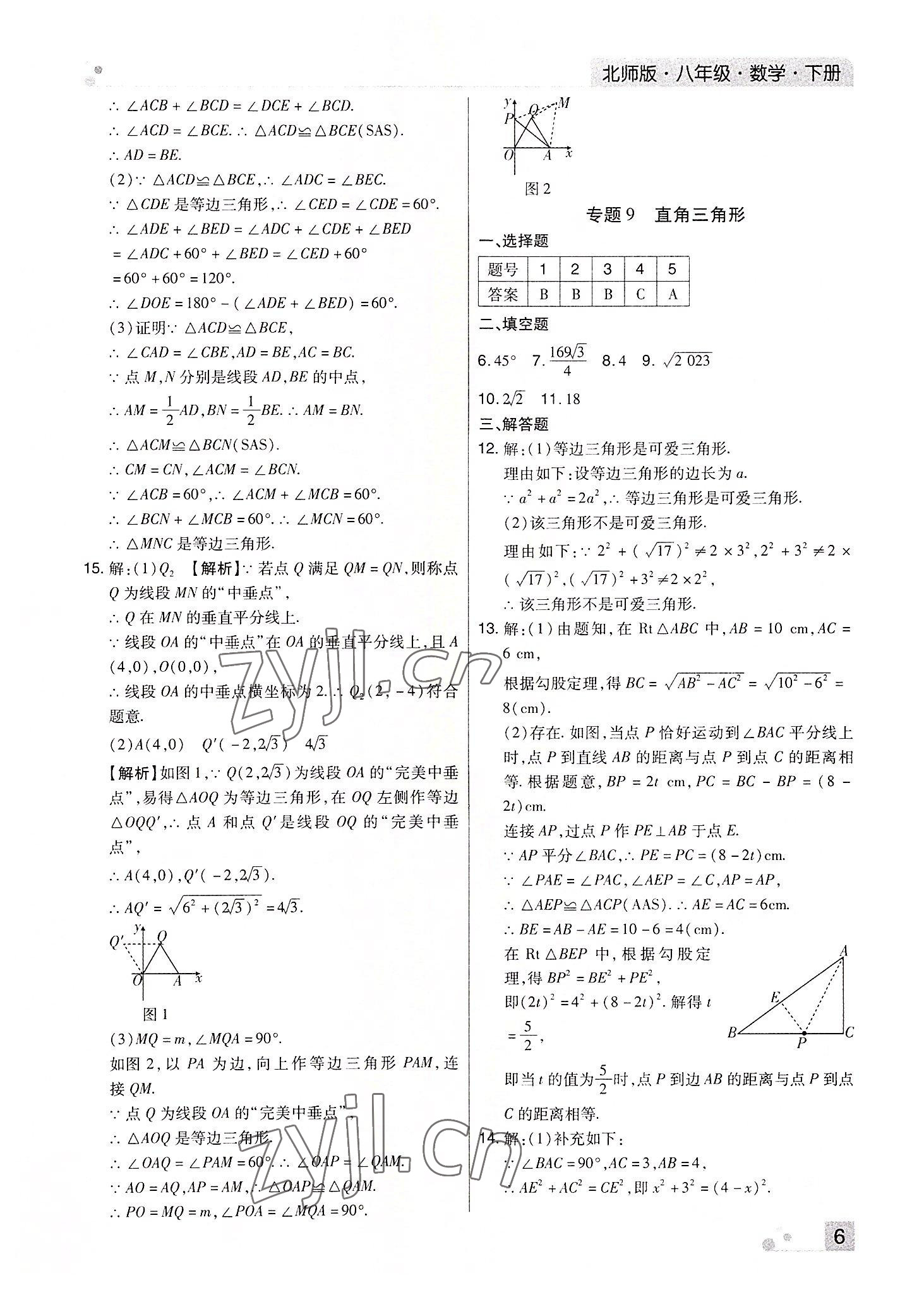 2022年期末考試必刷卷八年級(jí)數(shù)學(xué)下冊(cè)北師大版河南專版 參考答案第6頁