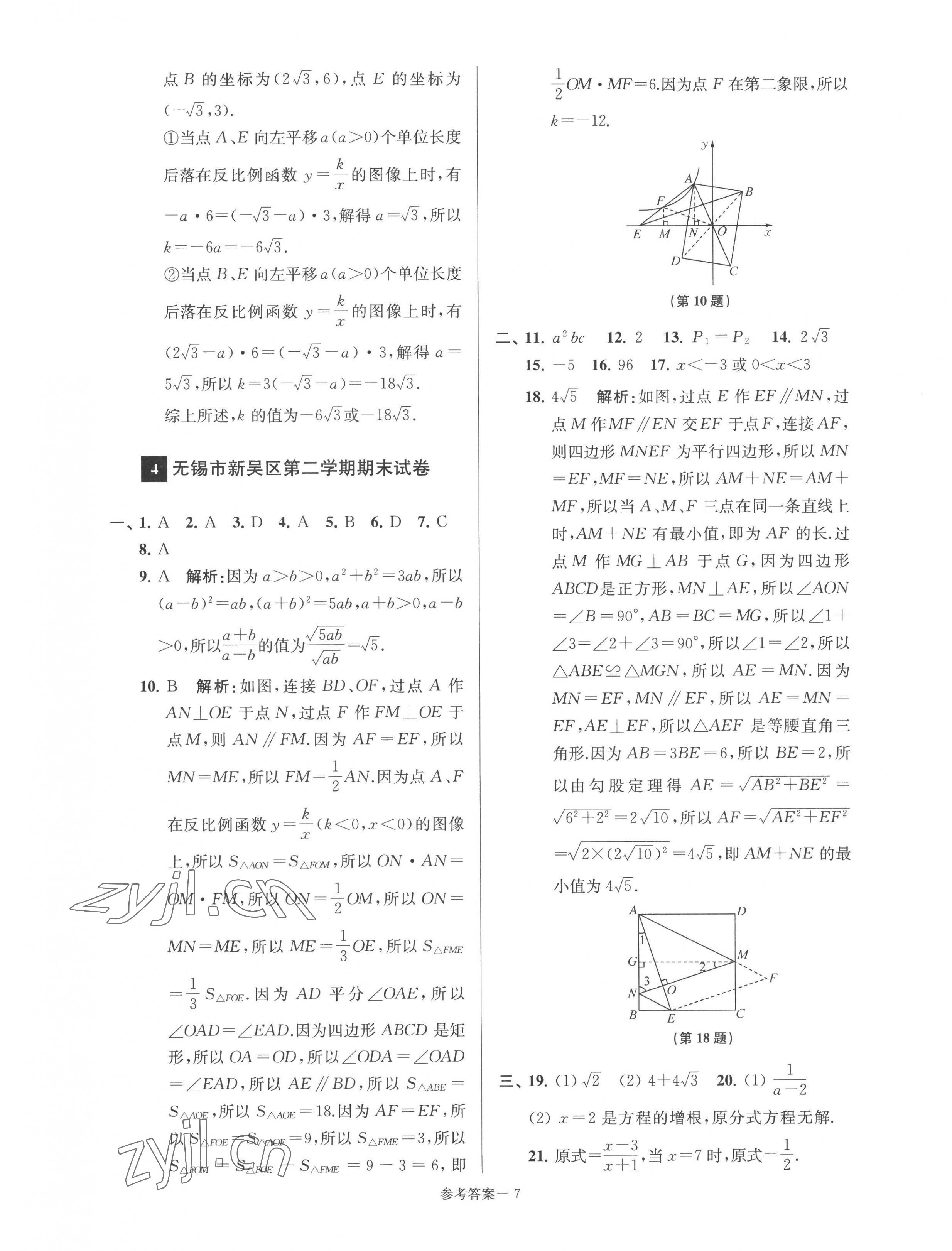 2022年超能學(xué)典名牌中學(xué)期末突破一卷通八年級(jí)數(shù)學(xué)下冊(cè)蘇科版 第7頁(yè)