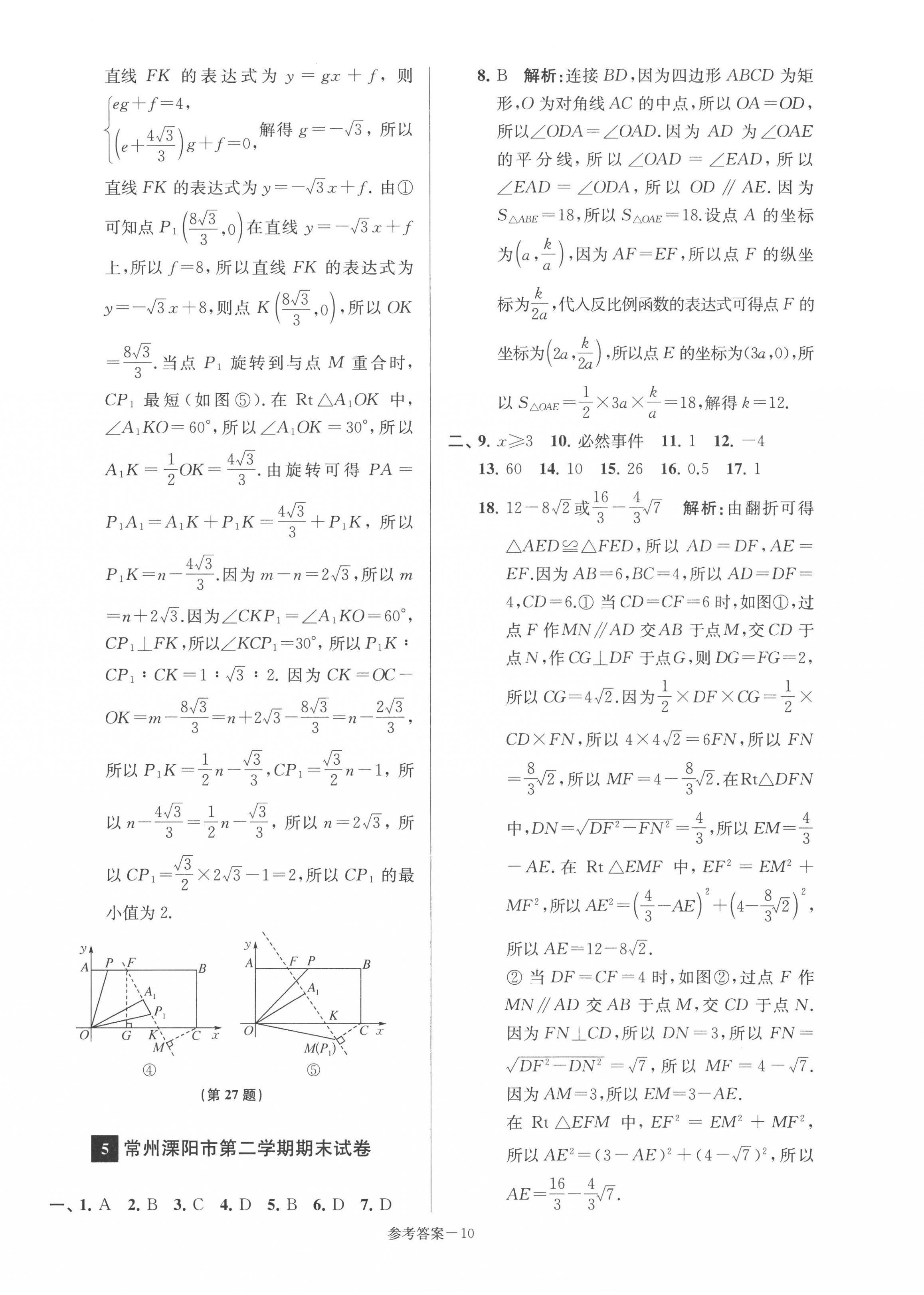 2022年超能學(xué)典名牌中學(xué)期末突破一卷通八年級(jí)數(shù)學(xué)下冊(cè)蘇科版 第10頁