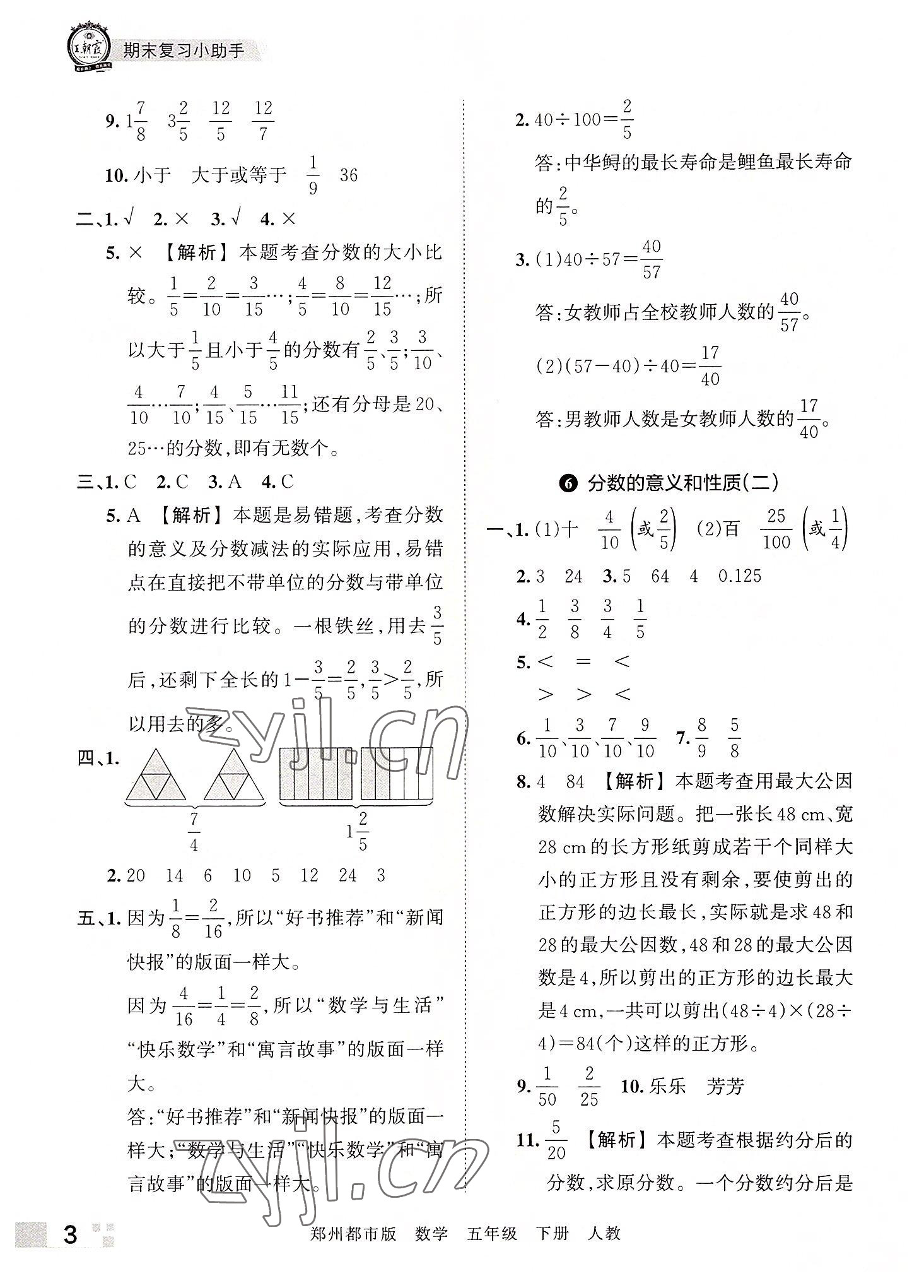 2022年王朝霞期末真題精編五年級數(shù)學(xué)下冊人教版鄭州專版 參考答案第3頁