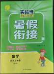 2022年實驗班提優(yōu)訓(xùn)練暑假銜接版四升五年級數(shù)學(xué)蘇教版