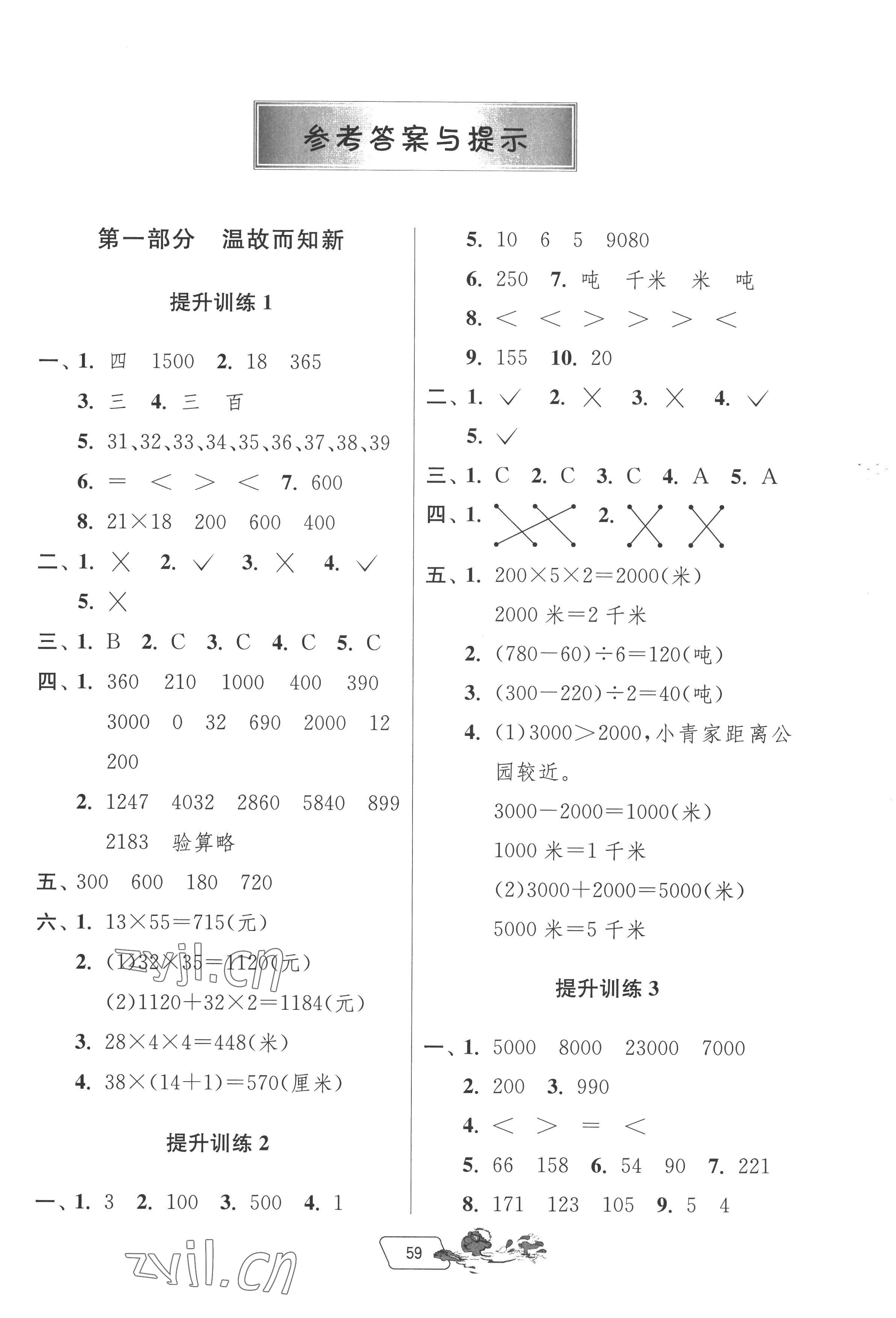 2022年實(shí)驗(yàn)班提優(yōu)訓(xùn)練暑假銜接版三升四年級(jí)數(shù)學(xué)蘇教版 第1頁(yè)