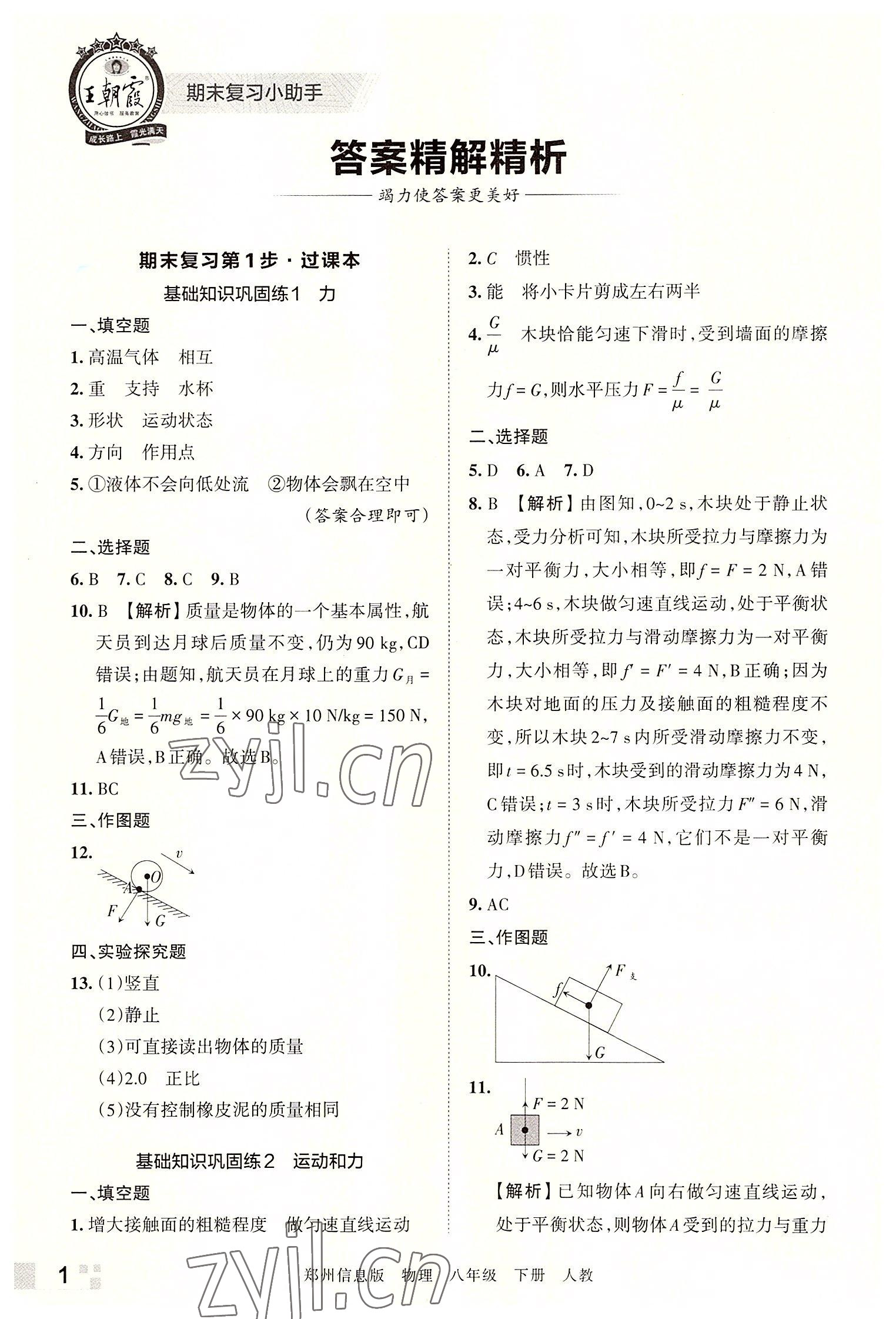 2022年王朝霞期末真題精編八年級(jí)物理下冊(cè)人教版鄭州專版 參考答案第1頁(yè)