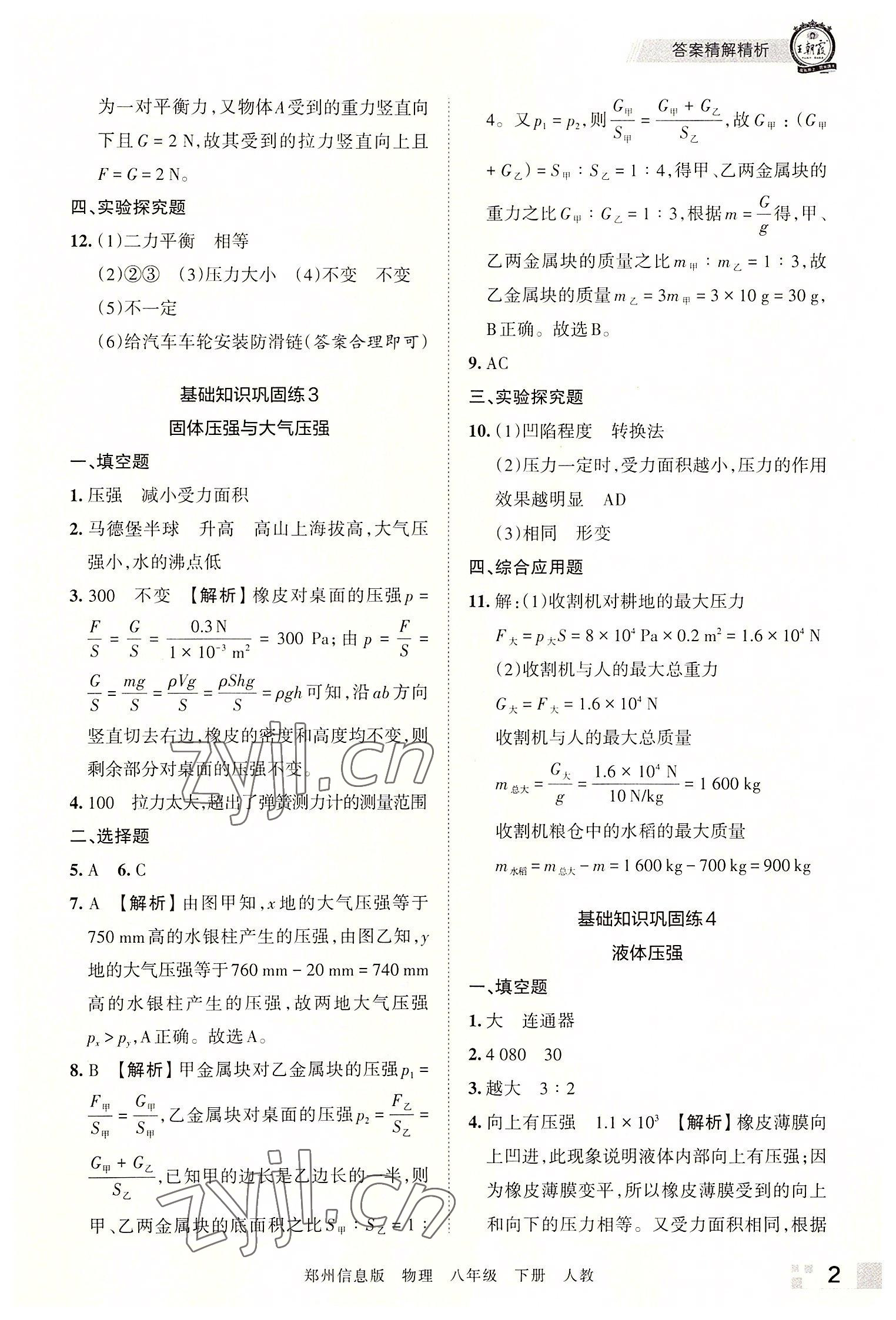 2022年王朝霞期末真題精編八年級(jí)物理下冊(cè)人教版鄭州專(zhuān)版 參考答案第2頁(yè)