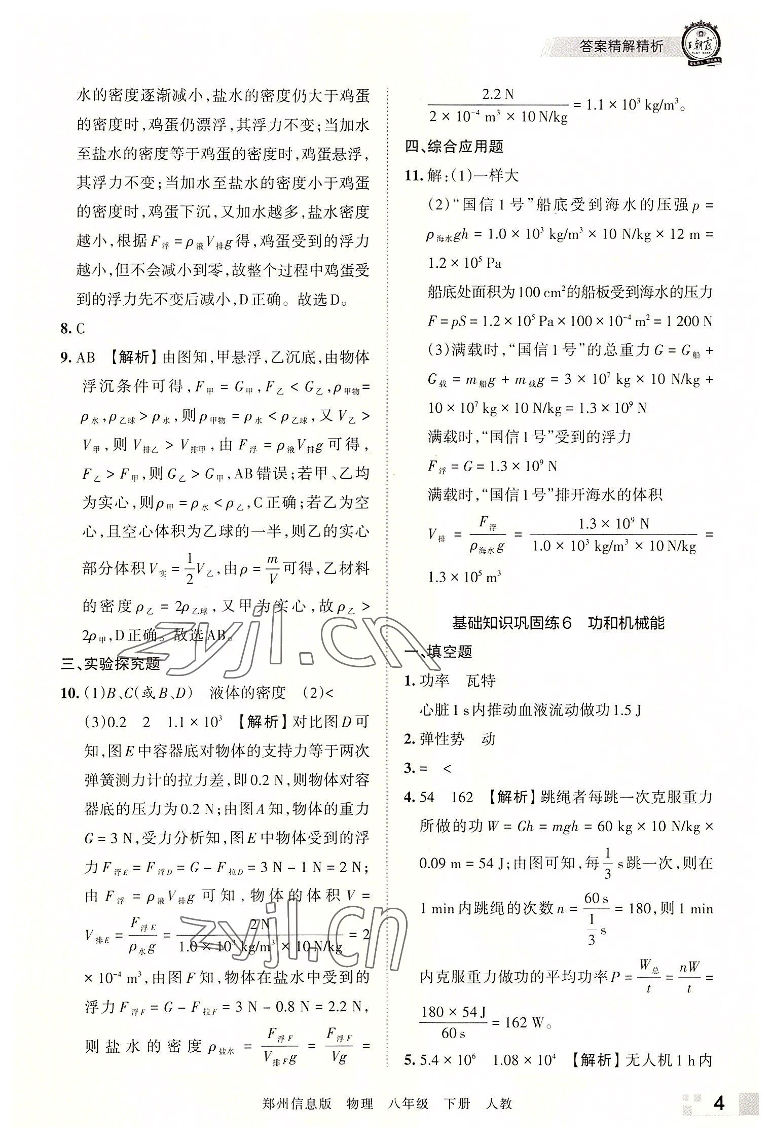 2022年王朝霞期末真題精編八年級物理下冊人教版鄭州專版 參考答案第4頁