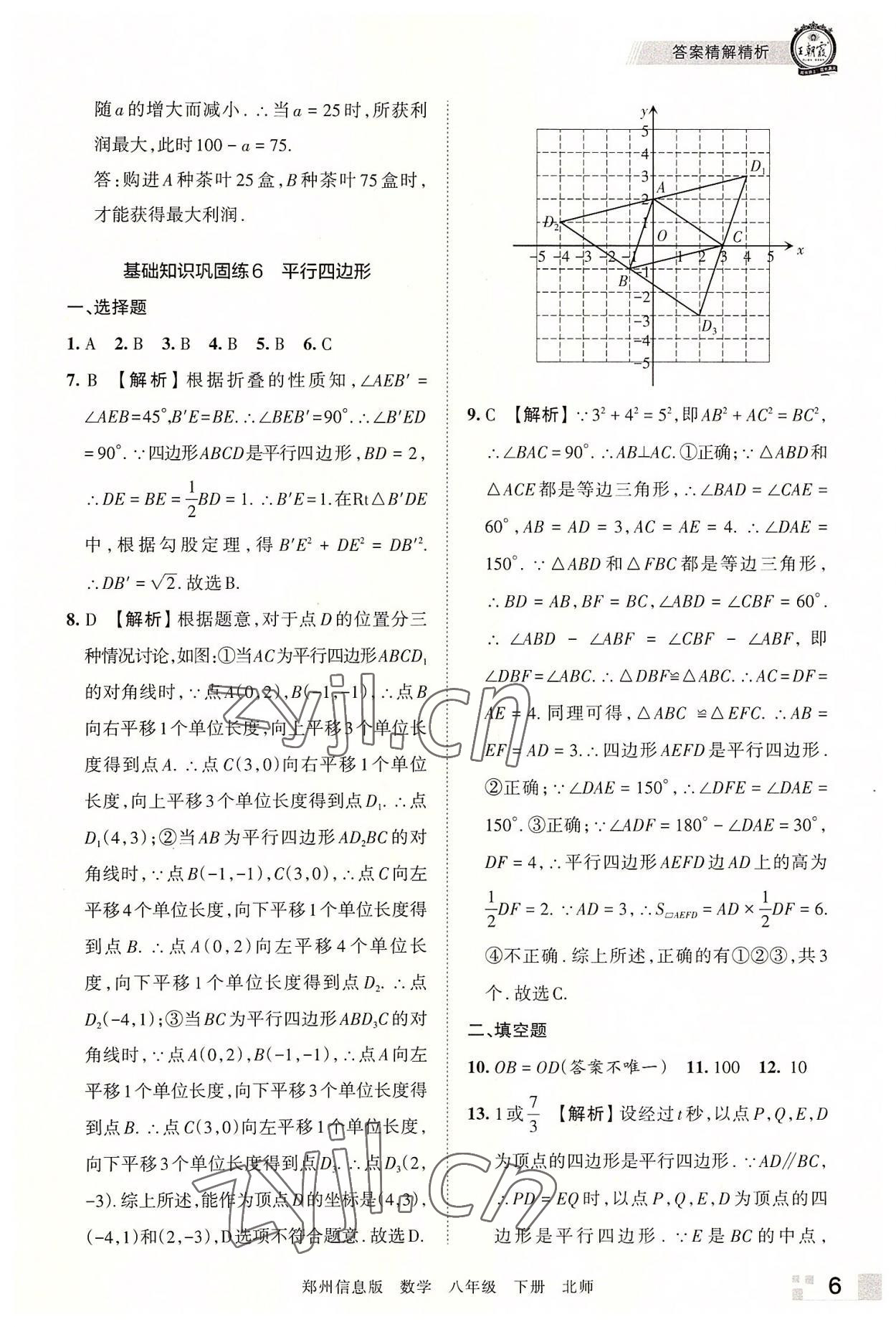 2022年王朝霞期末真題精編八年級(jí)數(shù)學(xué)下冊(cè)北師大版鄭州專版 參考答案第6頁