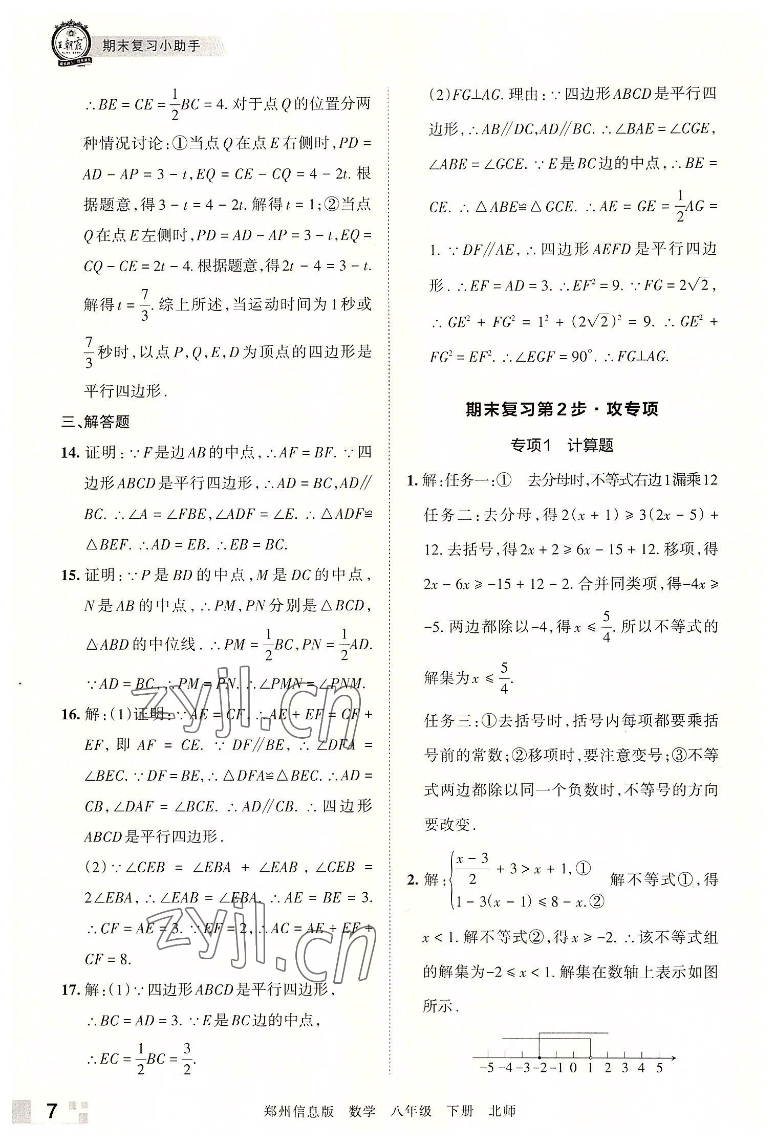 2022年王朝霞期末真題精編八年級(jí)數(shù)學(xué)下冊(cè)北師大版鄭州專版 參考答案第7頁