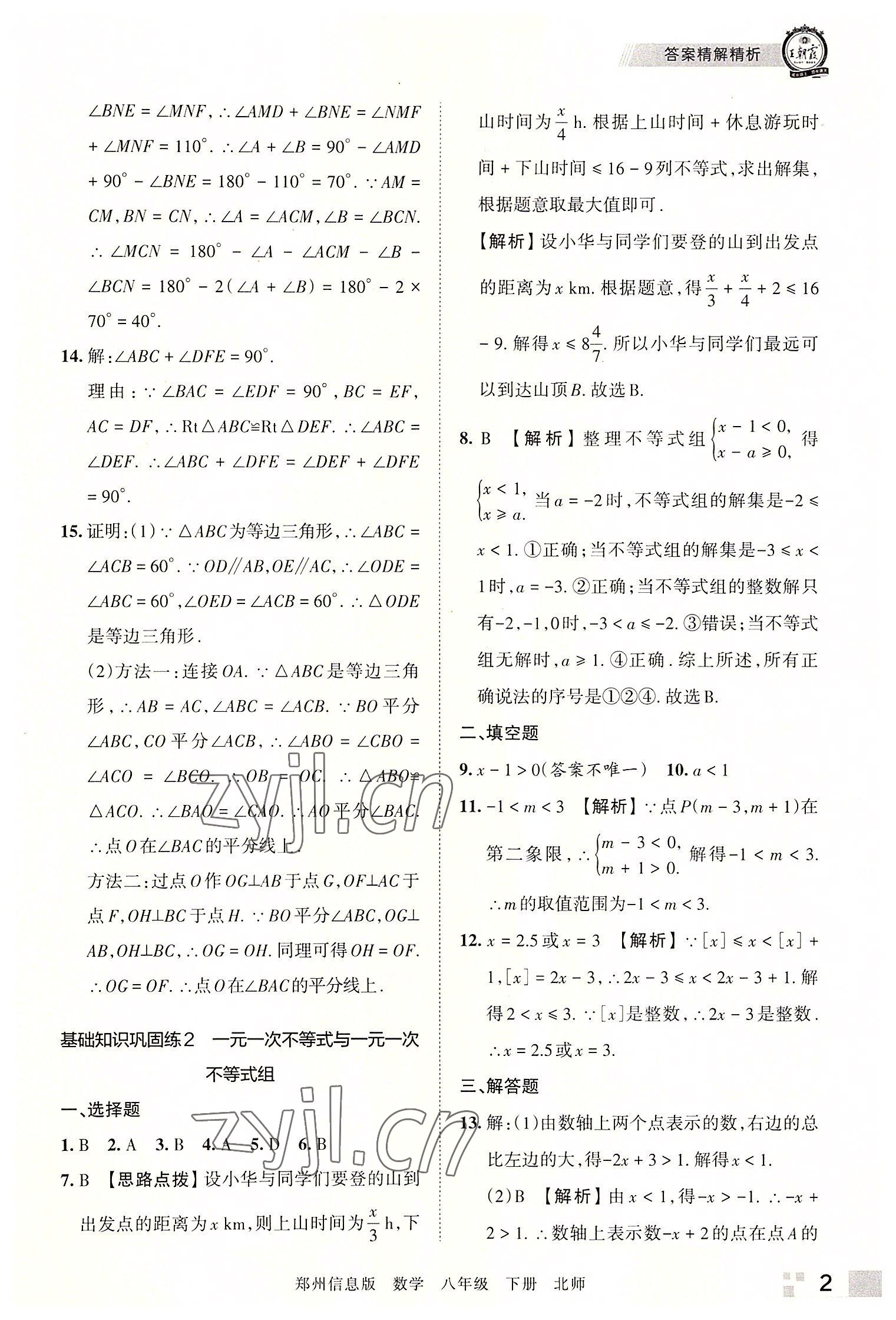 2022年王朝霞期末真題精編八年級數(shù)學(xué)下冊北師大版鄭州專版 參考答案第2頁