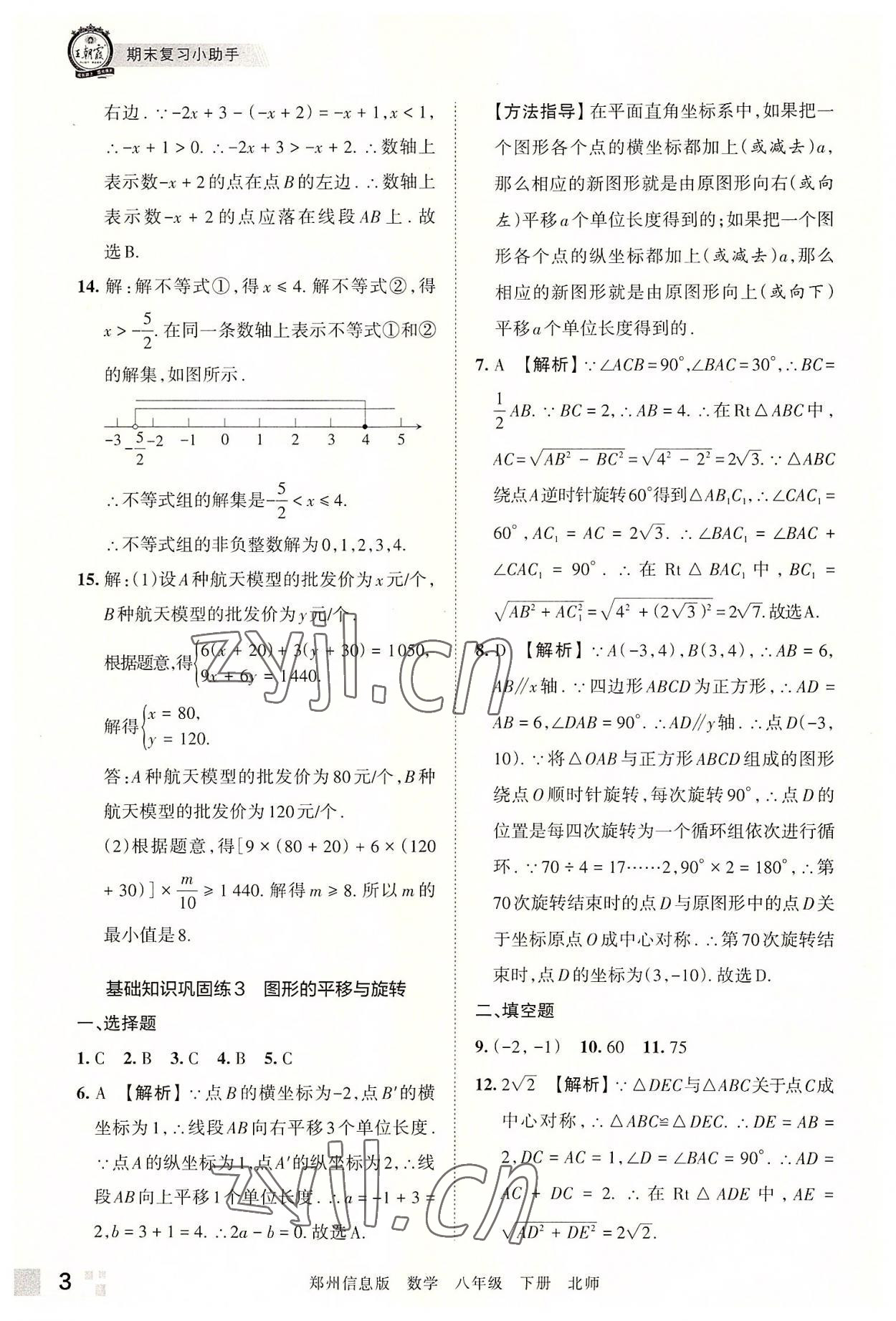 2022年王朝霞期末真題精編八年級(jí)數(shù)學(xué)下冊(cè)北師大版鄭州專(zhuān)版 參考答案第3頁(yè)